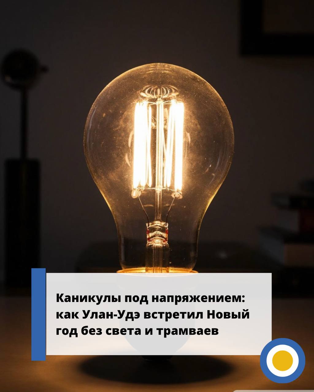 Новогодние каникулы Улан Удэ прошли с огоньком но не тем Пока город доедал оливье коммунальные службы считали аварии С 30 декабря по 12 января в Улан Удэ случилось 13 технологических сбоев и почти все из за электричества 12 отключений это свет Причём во всех районах города Советский Октябрьский и Железнодорожный по четыре раза каждому чтобы никому не было обидно Самый бодрый старт был 30 декабря целый микрорайон Солдатский вместе со школой 54 ушёл в темноту из за проблем на подстанции А самый уютный момент 31 декабря СНТ Черёмушки встречало Новый год без света больше шести часов И один но мощный удар по воде 10 января из за поломки на трубе без холодной воды остались дома и детсад Золушка Восемь с половиной часов почти рабочая смена Трамваям тоже повезло два раза движение вставало из за машин которые решили проверить что будет если заехать на рельсы Самый эпичный эпизод 11 января когда после ДТП авто отлетело прямо на пути и час блокировало маршрут 4 Итог праздников город выжил коммунальщики не спали трамваи стояли свет моргал каникулы удались Источник МК в Бурятии Канал Макс Выиграй 5000 рублей