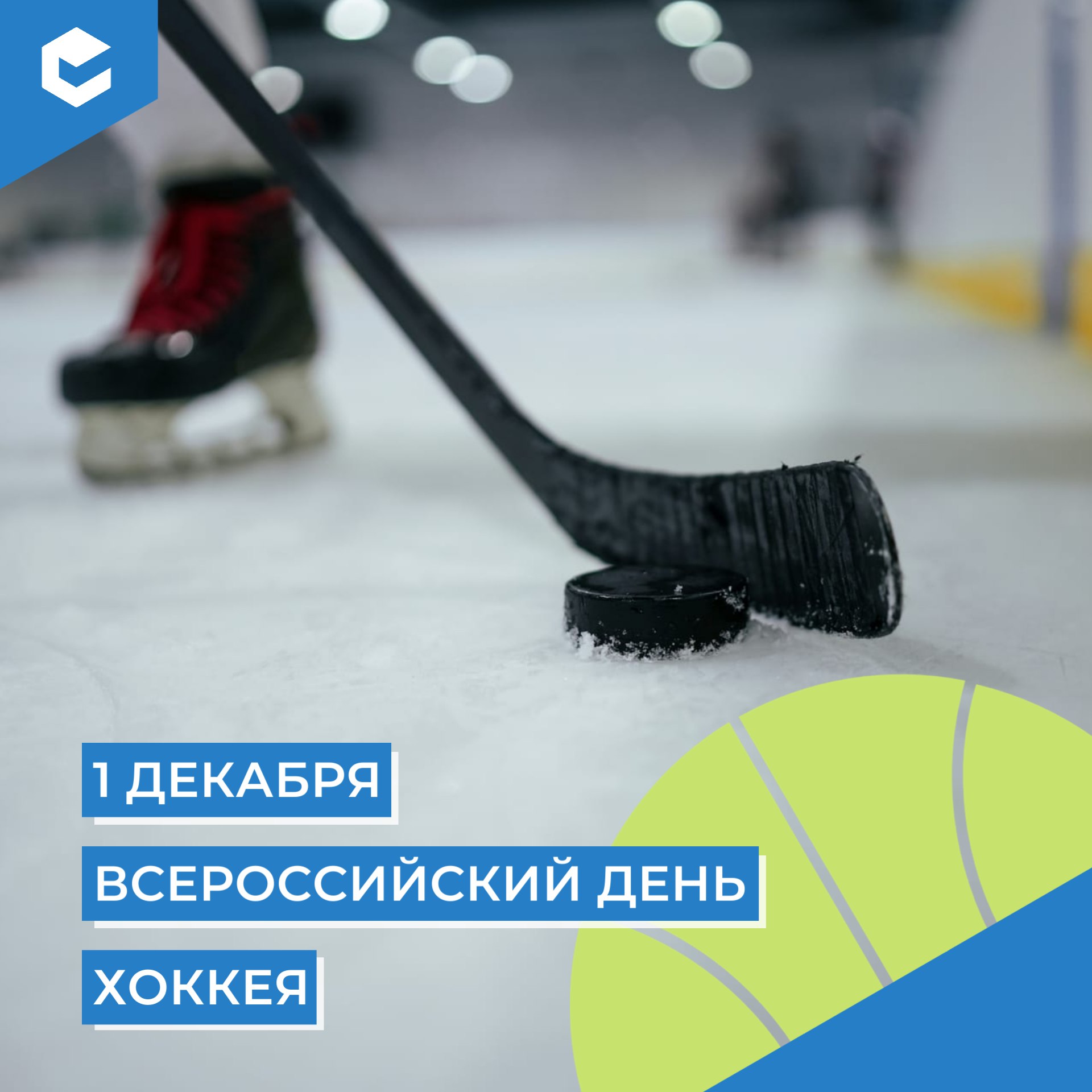 Сегодня в нашей стране отмечается Всероссийский день хоккея Мы поздравляем всех профессиональных хоккеистов и любителей ледовых сражений Хоккей это больше чем просто игра Это символ духа настойчивости и командного единства В каждом матче голе и победе проявляется страсть к спорту и желание достичь вершины Этот вид спорта уже давно стал частью национальной гордости подарив нашей стране яркие победы и легендарных игроков чьи имена навсегда вписаны в историю мирового спорта Федерация хоккея России возглавляемая прославленным вратарем неоднократным чемпионом мира и Олимпийских игр Владиславом Третьяком установила Всероссийский день хоккея в первый день зимы 1 декабря с 2007 года