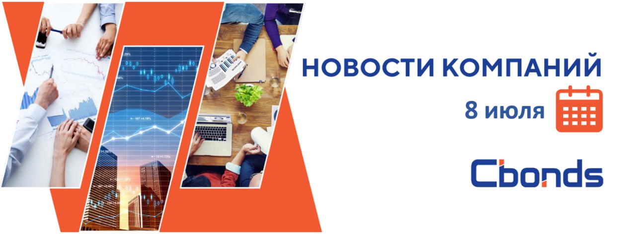 #НовостиКомпаний Российские компании: основные события, 8 июля: Novabev Group опубликовала операционные результаты. Общие отгрузки за второй квартал превысили 4 млн декалитров +13% , а за полугодие приблизились к 7.2 млн декалитров +5% . Привилегированные акции Банка ВТБ второго типа, которые раньше принадлежали госкорпорации «Агентство по страхованию вкладов», с 7 июля перешли в собственность Росимущества. ОДК и китайская компания NEW JCM Group Co., Ltd подписали стратегическое соглашение о сотрудничестве в производстве, поставках и сервисном обслуживании газотурбинного оборудования. Последний день для попадания в реестр акционеров, имеющих право на получение дивидендов за 2024 год: Корпоративный центр ИКС 5 и Россети Волга.
