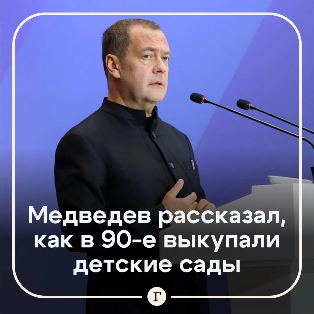 Медведев рассказал о том как в 90 х какие то черти выкупали детские сады Я отлично помню что в 1990 е вот как не проходишь мимо детского сада там офис Сидят какие то черти значит выкупили за три копейки детский сад и там значит деньги зарабатывают сказал он на встрече с сотрудниками НМИЦ имени В А Алмазова в Санкт Петербурге комментируя проблему нехватки ясельных групп По его словам эта ситуация привела к разрушению сети дошкольных учреждений и последующему дефициту мест В настоящее время ситуация исправляется добавил зампред Совбеза Читайте Газету Ru в MAX