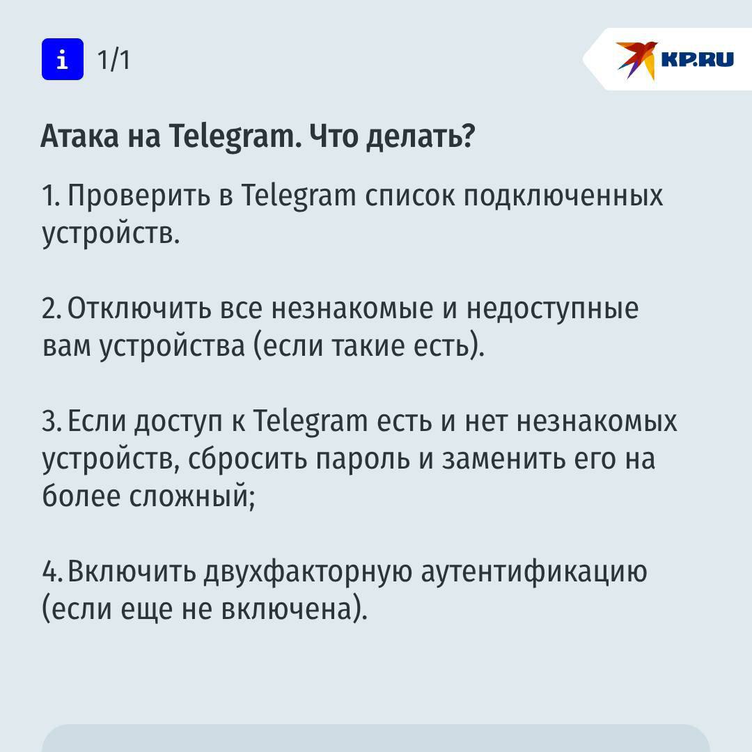 Мошенники придумали новую схему: теперь имитируют взлом Telegram  Вначале владельцу аккаунта в Telegram приходит сообщение о несанкционированном доступе к переписке, а позже на устройство начинают поступать различные коды подтверждения. После этого злоумышленники выходят на связь с жертвой и под видом восстановления безопасности профиля присылают фишинговые ссылки, переход по которым грозит полной потерей аккаунта или списанием денег с банковского счета.  Эксперты по кибербезопасности разработали пошаговую инструкцию на случай подобной атаки. Подробнее – в карточке