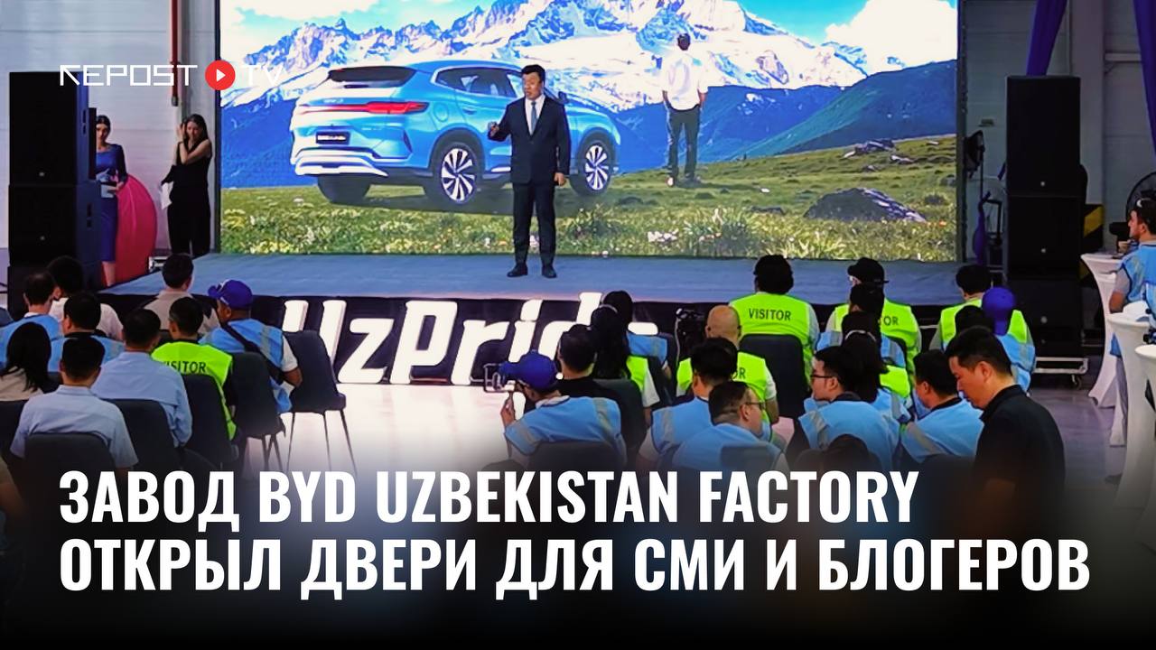 Автопроизводитель BYD организовал пресс тур на завод в Джизаке где представил Song Plus DM i UzPride Предприятие оснащено сварочным покрасочным и сборочным цехами На территории работают три уникальные лаборатории единственные в Центральной Азии где проверяют детали по международным стандартам качества Подробнее смотрите в нашем видео на правах рекламы