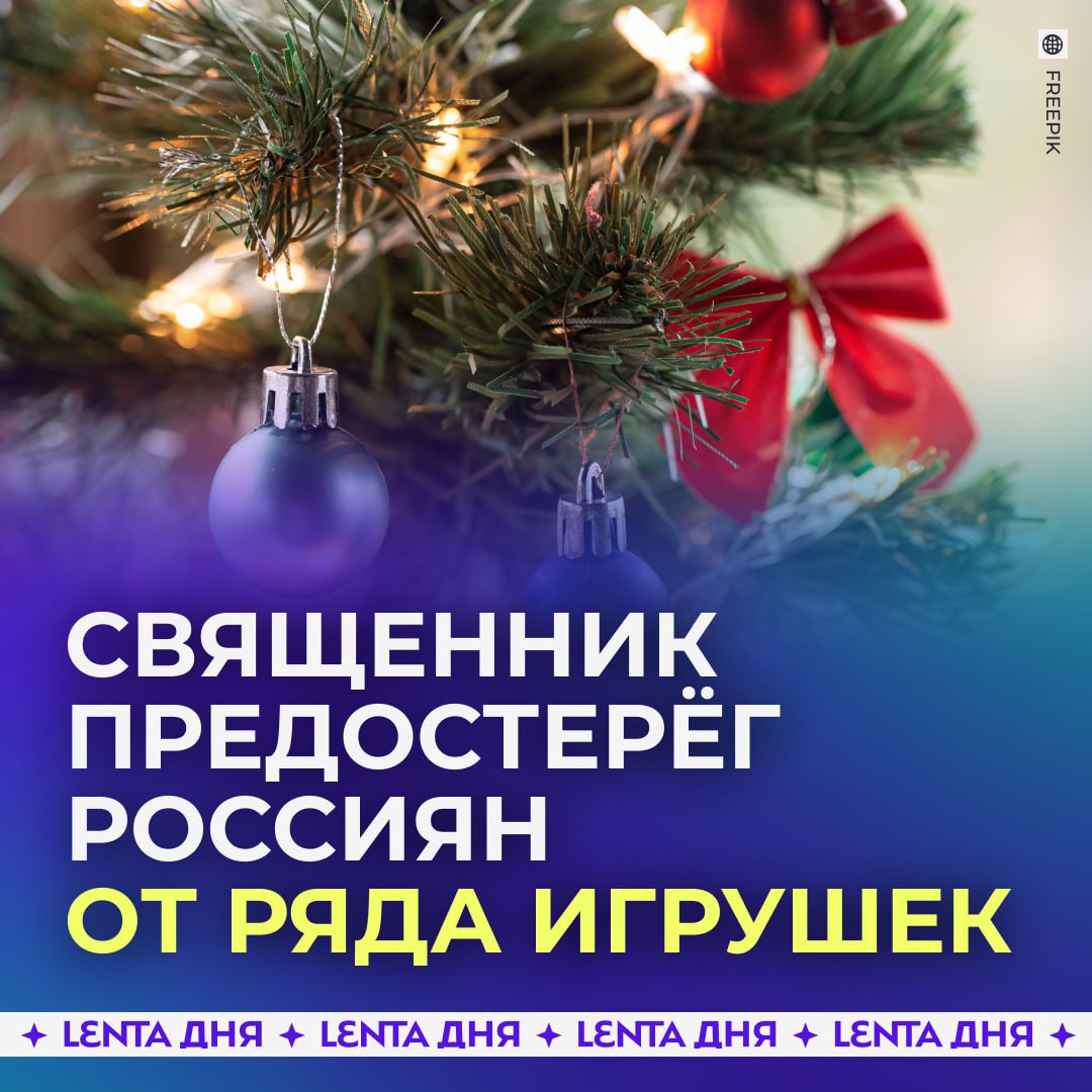 В РПЦ запретили вешать на ёлку демонов и чертей Иеромонах Феодорит объяснил что верующим стоить воздержаться от кощунственных игрушек Дерево можно украсить шариками мишурой и фигурками если они не символизируют какую то нечисть уточнил он Священник также заявил что игрушки с символикой Восточного Нового года безобидны когда им не придаётся духовное значение Если я поставлю под ёлку или на ёлку фигурку кота то наверное не потому что я считаю что год кота имеет какое то значение К слову по Восточному календарю символом 2026 года станет Красная Огненная Лошадь Подпишись на Ленту дня MAX ТГ
