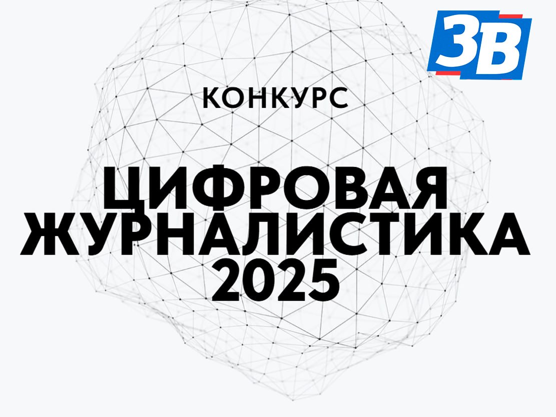 Единая Россия запустила Всероссийский конкурс «Цифровая журналистика 2025» В рамках проекта Единой России «Цифровая Россия» проводится Всероссийский конкурс «Цифровая журналистика 2025». Главное условие — журналистские материалы должны относится к IT тематике. «Мы ждем работы, которые не просто фиксируют технологические изменения, но и помогают аудитории осмыслить их значение. Особенно ценны материалы, раскрывающие практическое применение цифровых решений в различных сферах», — отметил координатор партпроекта Антон Немкин. Конкурс предусматривает 11 номинаций, победители станут известны до 15 ноября, а торжественное награждение состоится 1 декабря 2025 года.