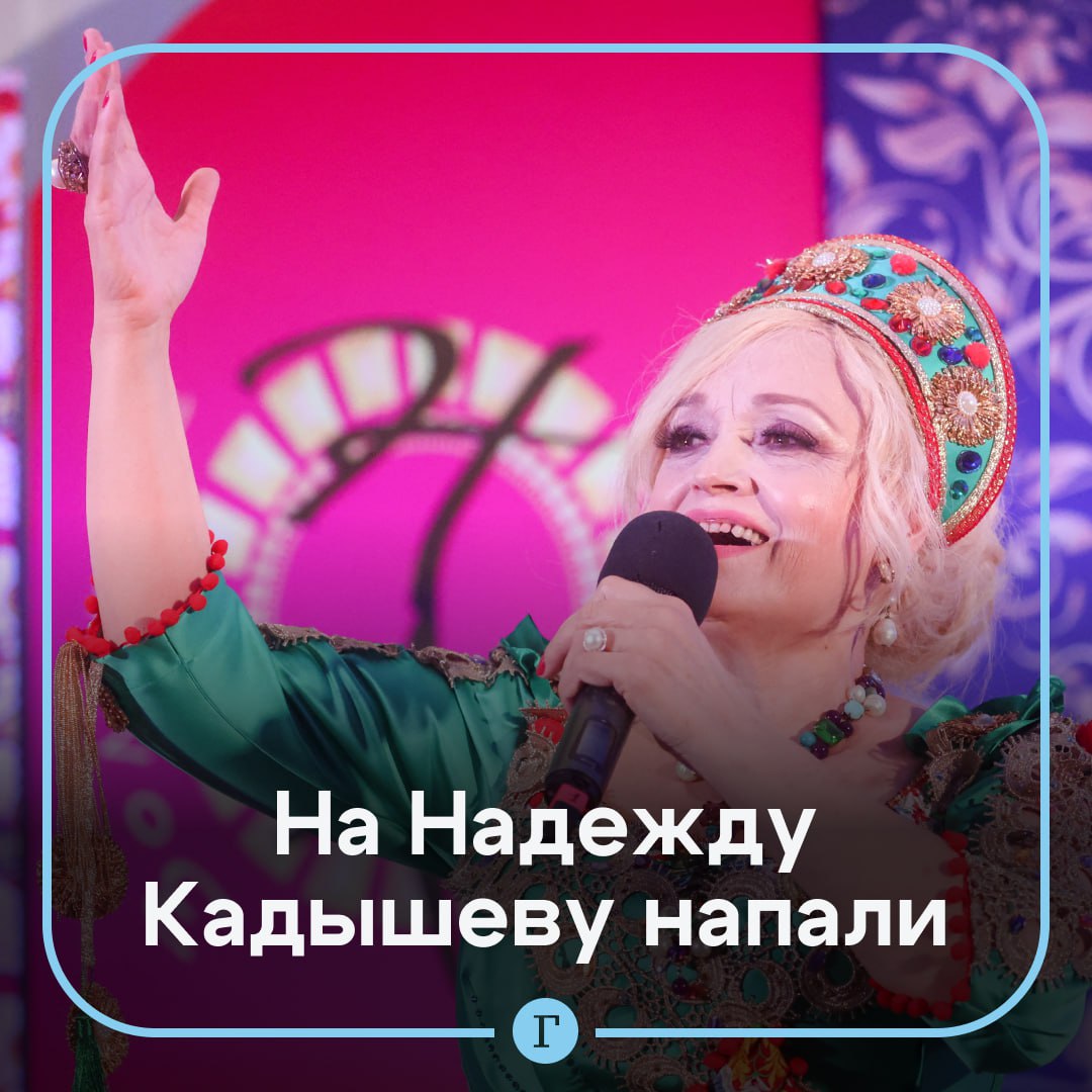 На Надежду Кадышеву напали после концерта. Девушка побежала за народной артисткой после выступления в Иваново за кулисы и схватила певицу за шею. Напавшую тут же задержали полицейские. Представители Кадышевой говорят, что она не пострадала и ее здоровью ничего не угрожает. Однако теперь они намерены пересмотреть меры безопасности и контакты со зрительским залом. При этом очевидцы сообщили, что во время всего концерта рядом с напавшей на Кадышеву девушкой стоял парень, который постоянно ей что-то нашептывал. Подписывайтесь на «Газету.Ru»