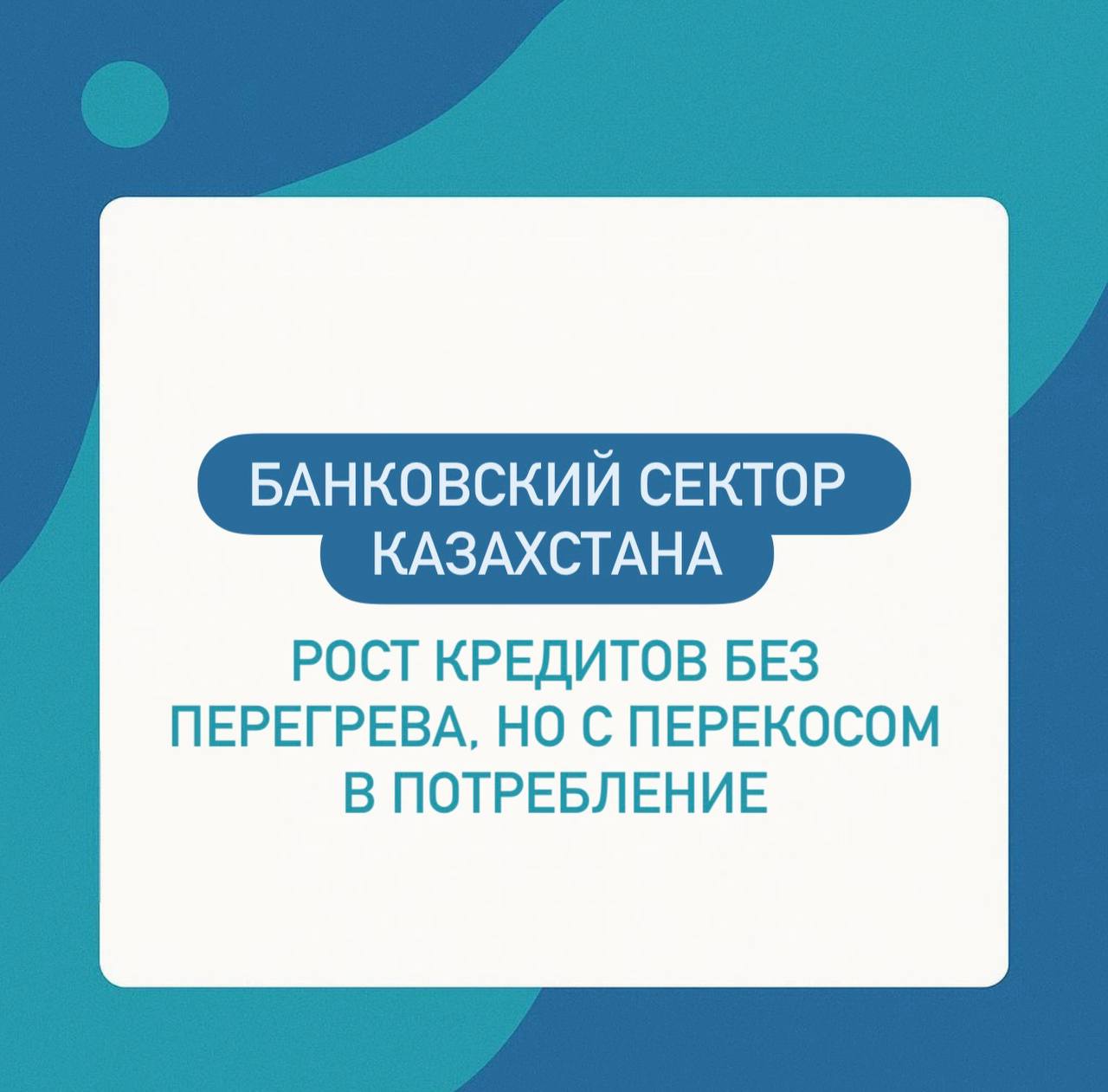 Банковский сектор Казахстана рост кредитов без перегрева но с перекосом в потребление Банковский сектор Казахстана по прежнему остается одним из наиболее устойчивых сегментов экономики Совокупные активы 67 трлн тенге 8 9 с начала года Высоколиквидные активы 19 трлн тенге 28 4 активов Обязательства 57 трлн тенге из них почти 80 депозиты клиентов Собственный капитал 9 8 трлн тенге коэффициенты достаточности капитала К1 19 1 К2 20 3 Рентабельность активов 4 4 капитала 29 9 Чистая прибыль за 9 месяцев 2 трлн тенге 10 6 год к году Банки прибыльны капитализованы и ликвидны устойчивость сектора подтверждается даже при высокой базовой ставке Объем кредитов экономике достиг 38 7 трлн тенге 14 6 с начала года 37 9 бизнес 17 3 ипотека 44 8 кредиты населению Кредиты в тенге составляют 91 портфеля новые выдачи в сентябре 3 5 трлн тенге 11 год к году Ставки бизнес 21 6 население 19 7 Рост кредитования выглядит внушительно но его структура говорит о другом почти половина портфеля потребительские кредиты рост бизнеса более умеренный 12 с начала года ипотека стабильно растет в пределах 1 2 в месяц Фактически кредитный рост стал отражением не инвестиционного а потребительского спроса Это поддерживает экономическую активность но не создает новых мощностей и не повышает производительность труда Потребительский кредит это топливо для торговли и услуг а не для инвестиций Каждый новый заем повышает обороты розницы но не увеличивает выпуск товаров и технологий Если доля бизнес кредитов не растет экономика движется за счет потребления а не за счет накопления капитала При этом качество портфеля пока остается стабильным доля NPL90 всего 3 5 но при высоких ставках и росте долговой нагрузки домохозяйств риск перехода части займов в плохие сохраняется Кредитный рост не всегда рост экономики Иногда это просто ускорение обращения тех же денег Депозиты резидентов 43 4 трлн тенге 5 2 с начала года Тенговая часть 34 5 трлн валютная 9 трлн Долларизация 20 6 минимум за последние годы Ставки юрлица 15 4 физлица 14 4 Доверие к банковской системе и к тенге сохраняется Но чтобы длинные депозиты не простаивали банкам нужно больше инвестиционных направлений Риски и перекосы которые нельзя игнорировать Рост без структурного эффекта Почти половина кредитов населению Рост МСБ и корпоративного сектора остается ниже потенциала Экономика растет за счет потребителя а не за счет производства Прибыльность зависящая от ставок ROE 30 рекордно но в основе высокая процентная маржа Снижение базовой ставки быстро ударит по доходности Банкам нужно диверсифицировать источники прибыли Ликвидность без глубины 19 трлн тенге ликвидных активов внушительно но длинных проектов куда их можно разместить мало Избыток ликвидности не равен инвестициям Зависимость от госпрограмм Существенная часть кредитов растет за счет субсидируемых программ Без собственных драйверов спроса банковский рост рискует стать зависимым Технологические риски новой фазы Цифровизация банков опережает развитие киберзащиты Быстрее растет удобство чем безопасность и это вызов для всей системы Банковский сектор стабилен и прибыльный но структура роста вызывает вопросы Почти половина кредитов уходит в потребление тогда как инвестиционная активность бизнеса остаётся ограниченной Это не угроза но сигнал Чтобы поддерживать долгосрочный рост банкам и регулятору важно сместить акцент с оборота денег на инвестиции в производственные мощности с краткосрочной доходности на устойчивые бизнес модели с потребления на накопление капитала Рост должен стать не только устойчивым но и эффективным Финансы TENGENOMIKA