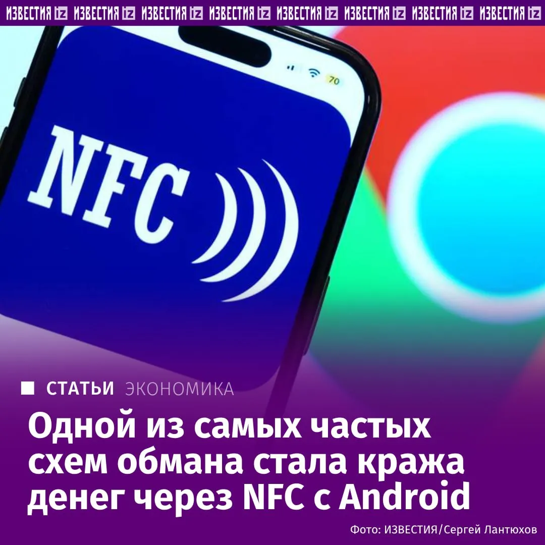 Мошенники стали массово похищать деньги у россиян со смартфонов на Android с помощью технологии NFC она используется для безналичной оплаты однако позволяет также зачислять средства на счёт Этим и пользуются злоумышленники Во второй половине 2025 года на такую схему пришлось около половины всех дистанционных хищений с использованием вредоносных программ сообщили Известиям в МВД Тенденция сохраняется и в 2026 году Мошенники убеждают жертв привязать банковскую карту к NFC на телефоне и внести деньги через банкомат после чего средства переводятся на счета которые им представляют как безопасные Подробнее в эксклюзивном материале Известий Больше новостей IZ RU в MAX