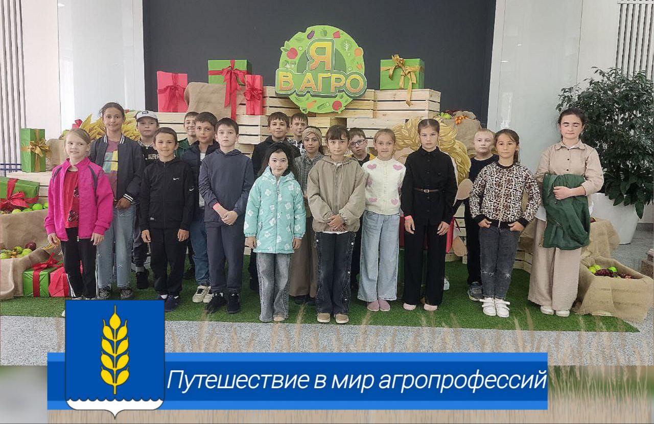 Ученики МОУ СОШ №2 села Чернолесского совершили увлекательное путешествие в город профессий АПК «Я в Агро», организованный на базе Ставропольского ГАУ. Ребята примерили на себя роль настоящих специалистов сельского хозяйства-от зоотехников и ветеринаров до рыболовов. Они узнали, как правильно заботиться о животных, как работают современные фермы и даже попробовали разработать собственный дизайн упаковки молока прямо на молочной фабрике. Маршрут ребят включал разнообразные практические задания и игровые элементы, благодаря которым каждый почувствовал себя частью настоящего профессионального приключения. Особое впечатление произвели виртуальные очки, позволившие буквально окунуться в жизнь сельских работников. Завершилось мероприятие посещением специального магазина, где школьники смогли потратить полученные награды на сладости и сувениры. Такое яркое событие становится отличным стимулом для развития интереса школьников к профессиям агрокомплекса и выбора своего будущего пути в сельском хозяйстве!