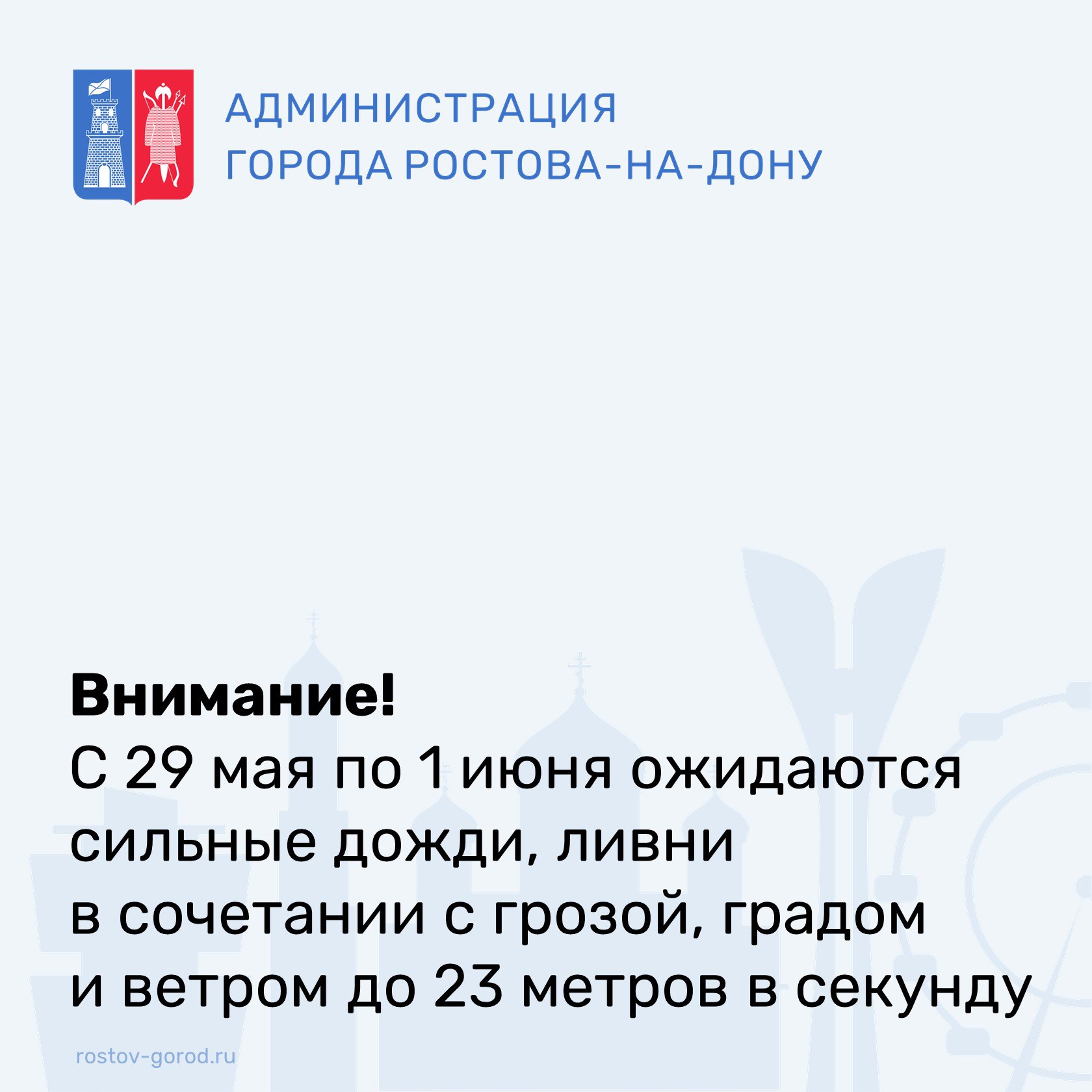 По информации Ростовского гидрометцентра ФГБУ «Северо-Кавказское УГМС» до конца суток 29 мая, в течение суток 30, 31 мая и 1 июня местами в Ростовской области ожидаются сильные дожди, ливни в сочетании с грозой, градом и сильным ветром 20-23 м/с. В период неблагоприятных погодных условий увеличивается вероятность возникновения аварийных ситуаций. В экстренных ситуациях звоните по номеру «112». #АдминистрацияРостова #РостовГород #РостовНаДону #РнД #АдминистрацияГорода #ГОиЧС #Безопасность #Непогода #Погода