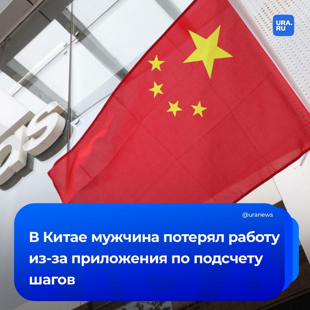 Шагомер подставил китайца Мужчину уволили после того как работодатель обнаружил что он находясь на лечении из за боли в ноге прошел более 16 тысяч шагов за день Издание South China Morning Post сообщило что сотрудник по фамилии Чэнь сначала дважды подавал заявление на больничный из за растяжения спины Он провел дома около месяца после чего проработав буквально полдня слег так как не мог наступить на правую ногу Когда данные из приложения по подсчету шагов вскрылись начались судебные разбирательства Чэнь подал иск потребовав от бывшего работодателя 16 тысяч долларов Компания подала встречную претензию и предоставила запись с камеры на которой мужчина бежит в офис подавать заявление на больничный Организации все же пришлось выплатить деньги так как суд признал что Чэня уволили незаконно Пользователи китайских соцсетей считают что компания не имела права лезть в телефон мужчины Подписаться на URA RU мы в MAX
