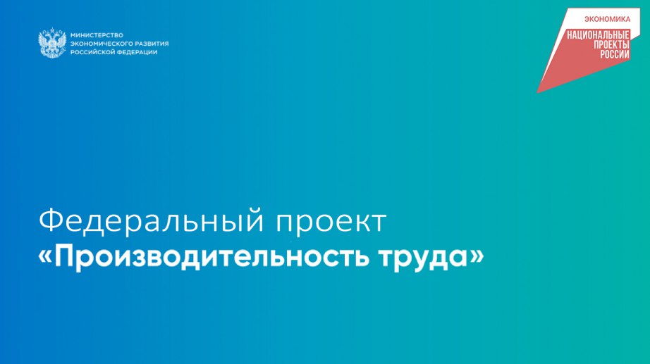 Предприятия сферы туризма подключились к реализации проекта «Производительность труда» в Хабаровском крае  Край расширяет участие в федеральном проекте «Производительность труда» президентского нацпроекта «Эффективная и конкурентная экономика». Впервые к его реализации присоединилось предприятие из сферы туризма – АО «Интур – Хабаровск», подписавшее соглашение с «Региональным центром компетенций».    Проект направлен на повышение эффективности предприятий через современные управленческие подходы и оптимизацию. АО «Интур-Хабаровск» начнет работу по улучшению внутренних процессов в декабре 2025 года.     Участие гостиничного бизнеса в проекте укрепит имидж региона как туристического направления. Ожидается, что к проекту присоединятся другие предприятия отрасли. Заявку на участие можно заполнить на сайте производительность.рф.    #Нацпроекты27