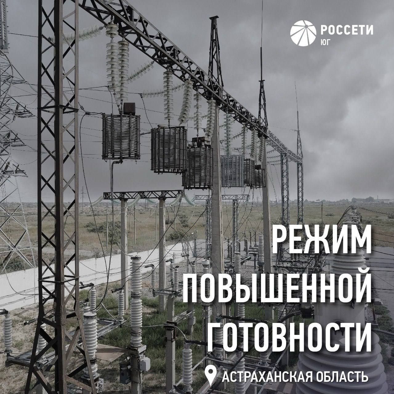 В режим повышенной готовности переведены энергетики в Астраханской области.  В регионе сильный ветер с порывами до 25 м/с.  К ликвидации возможных последствий непогоды готовы 147 бригад: 557 специалистов и 380 единиц техники.  Для электроснабжения социально значимых объектов в случае необходимости подготовлено девять резервных источников электроснабжения мощностью 1,65 МВт.  Сообщить о нарушениях электроснабжения и замеченных повреждениях энергообъектов можно по единому бесплатному телефону контакт-центра 8-800-220-0-220.     AST-NEWS.ru