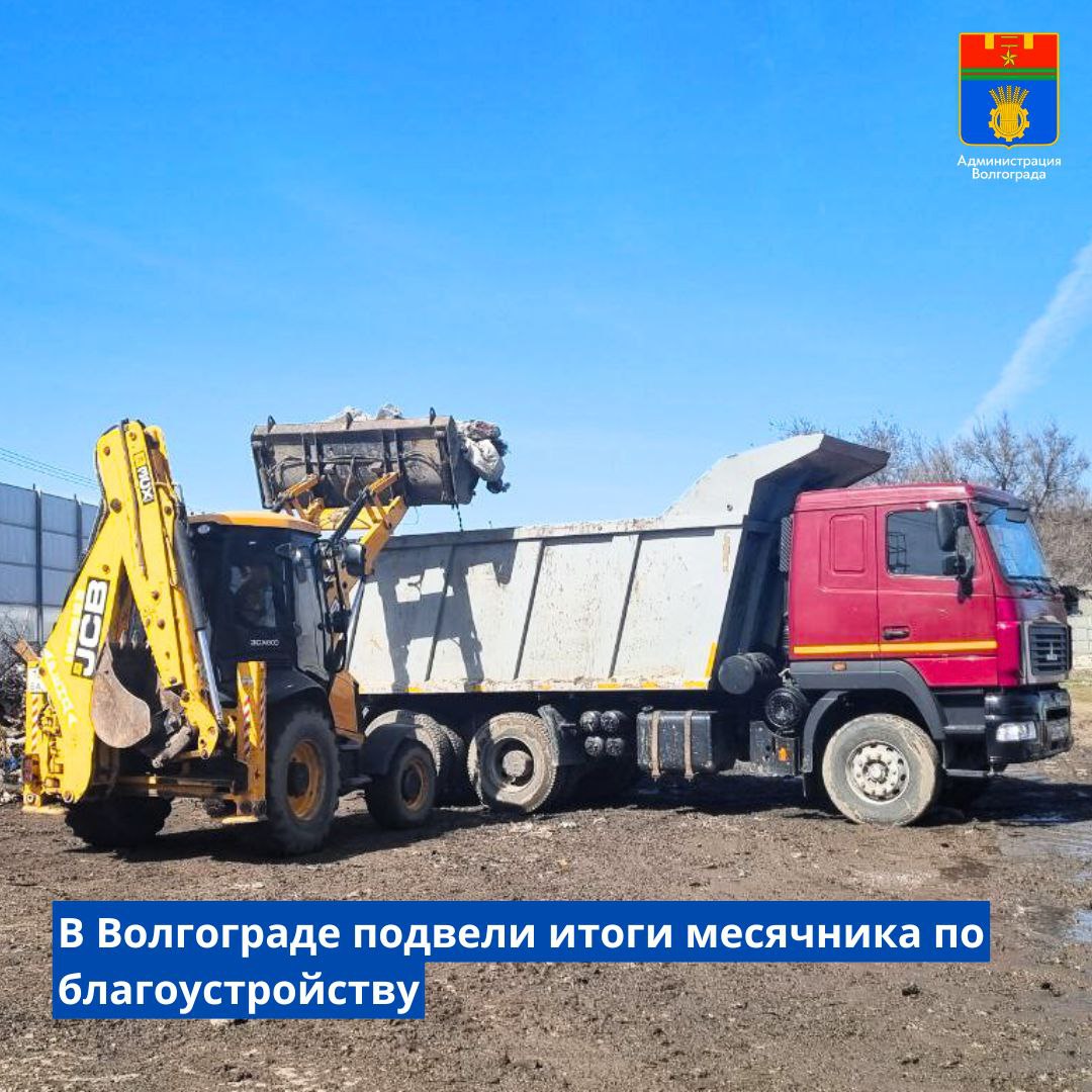 Коммунальные службы привели в порядок после зимы свыше 25 000 тысяч кв. м городских территорий – в ходе общегородского месячника по благоустройству было собрано и вывезено на специализированные полигоны более 4200 тонн мусора, благоустроено 66 памятных мест, зеленый фонд города пополнили более 3800 деревьев и кустарников. Вместе с работниками муниципальных учреждений в субботниках и санитарных часах приняли участие тысячи волгоградцев. Напомним, традиционный весенний месячник по благоустройству проводился с 17 марта по 30 апреля. В этот период в парках, скверах и других общественных территориях коммунальные службы обновили и установили более тысячи скамеек и урн, отремонтировали и покрасили порядка 200 цоколей зданий, окопали и побелили деревья, собрали опавшую листву и сухие ветки. Также во всех районах города было ликвидировано порядка 80 несанкционированных свалок, вывезено к местам утилизации более 4100 использованных автомобильных шин. Напомним, что до 12 июня волгоградцы смогут выбрать парки, скверы и пешеходные зоны для обновления в 2026 году в рамках регпроекта «Формирование комфортной городской среды» нацпроекта «Инфраструктура для жизни». Отдать предпочтение одному из восьми представленных объектов можно до 12 июня на общероссийской онлайн-платформе.