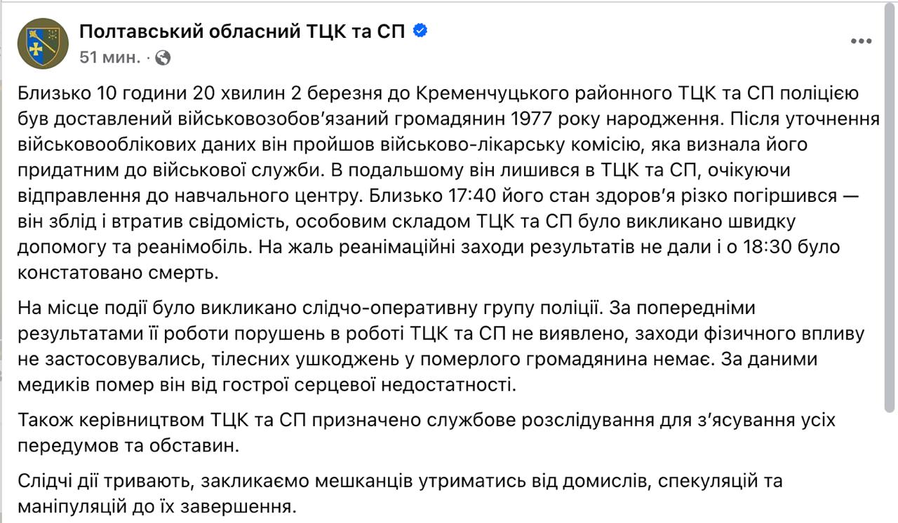 В Кременчугском ТЦК умер мобилизованный вскоре после прохождения ВЛК, сообщает Полтавский военкомат.  Сообщается, что 2 марта утром мужчина 1977 года рождения был доставлен в ТЦК и успешно прошел ВЛК. К вечеру, ожидая отправки в учебный центр, "его состояние здоровья резко ухудшилось - он побледнел и потерял сознание", а вскоре умер.  "Меры физического воздействия не применялись, телесных повреждений у умершего гражданина нет. По данным медиков умер он от острой сердечной недостаточности", - сообщает ТЦК.  Сайт "Страна"   X/Twitter   Прислать новость/фото/видео   Реклама на канале   Помощь