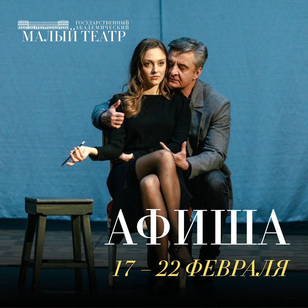 Дорогие зрители На этой неделе в Малом театре вновь премьера 21 февраля на Большой сцене Ордынки пройдет первый показ спектакля Проект инженера Гарина Билеты ещё есть они доступны на сайте О других спектаклях в нашей афише Историческая сцена 17 февраля Горе от ума 18 февраля Мёртвые души 19 февраля На всякого мудреца довольно простоты 20 февраля Таинственный ящик 21 февраля Буратино Женитьба Бальзаминова 22 февраля Лев Гурыч Синичкин или Провинциальная дебютантка Сцена на Ордынке 21 февраля Проект инженера Гарина 22 февраля Восемь любящих женщин Малая сцена на Ордынке 19 февраля Белая палатка 21 и 22 февраля Стойкий оловянный солдатик Камерная сцена 17 февраля Беззаботные 18 февраля Ночь нежна Дик и Николь На фото репетиция спектакля Проект инженера Гарина