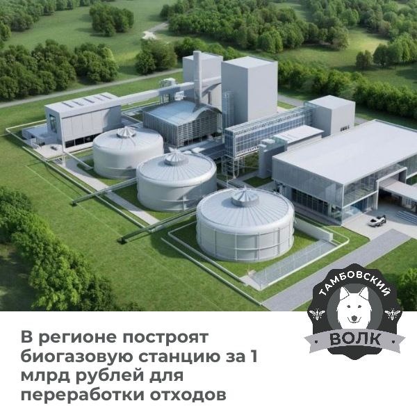 В Тамбовской области построят биогазовую электростанцию за 1 млрд рублей Руководитель региона анонсировал амбициозный экопроект в партнёрстве с компанией «Трансутилизация». Новая станция мощностью 3 МВт ежегодно будет перерабатывать 500 тонн органики, превращая отходы агропрома в электроэнергию, тепло и экологичные удобрения. Технология не только решит проблему утилизации отходов, но и сократит выбросы метана, что особенно актуально для аграрного региона. Тамбовский волк