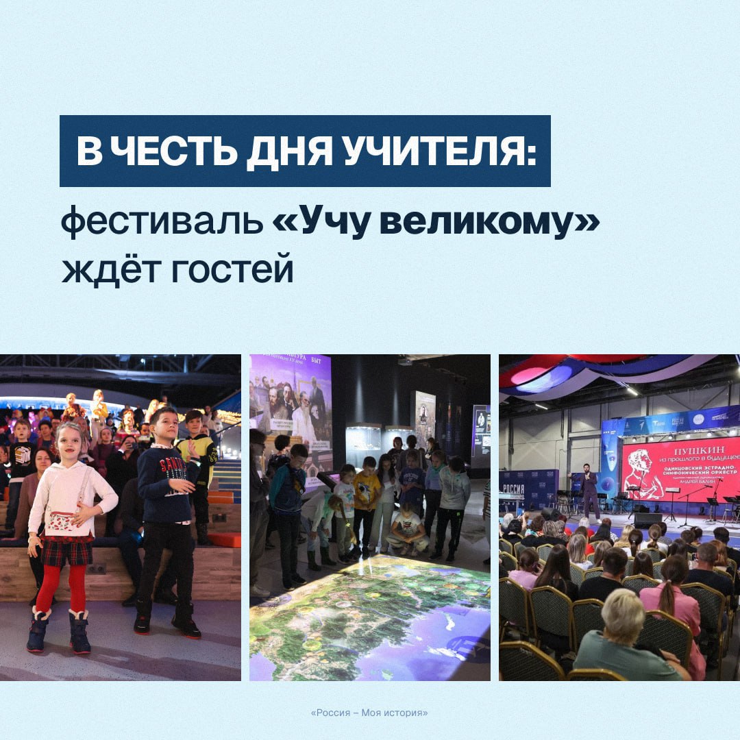 В России стартует фестиваль Учу великому для учителей и семей С 30 сентября по 5 октября в исторических парках Россия Моя история в 24 городах проходит всероссийский фестиваль Учу великому приуроченный ко Дню учителя В программе фестиваля открытые уроки из цикла Россия мои горизонты для родителей и детей бесплатные федеральные выставки к 80 летию Победы Свидетели Великой Победы Дальневосточный финал а также мастер классы по каллиграфии исторические квесты и кинопоказы В разных городах запланированы специальные события В Якутске мастер классы по древнерусскому письму и выставка Рожденные победой В Уфе день самоуправления Дети в деле и экскурсии от школьников В Краснодаре шоу Урок в казачьей хате и интеллектуальная игра В Ростове на Дону открытый урок проведет министр образования области Для педагогов пройдут лектории и семинары о современных методиках преподавания В Санкт Петербурге Екатеринбурге и Мелитополе фестиваль завершится праздничными концертами Участие в большинстве активностей бесплатное Подробная программа на сайтах парков