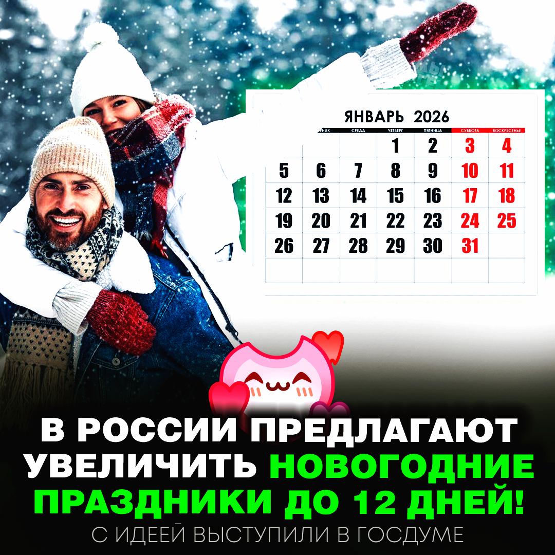 В России хотят увеличить новогодние праздники до 12 дней в 2026 году 31 декабря уже объявили выходным днём — официальные праздники длятся с 1 по 8 января. Депутаты предложили сделать и 9 января выходным, чтобы бесконечный кайф не прерывался. — такие идеи мы одобряем — ёклмн, а работать кто будет? Рифмы и Морген