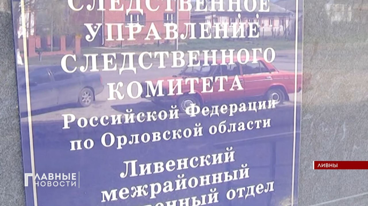 В Ливнах завершили расследование в отношении экс-следователя.   Бывшему старшему следователю ОМВД по Должанскому району предъявлено обвинение по статье «фальсификация доказательств».   В региональном СКР рассказали подробности дела. Оно было возбуждено по материалам оперативно-розыскной деятельности орловского УФСБ.    Согласно данным следствия, женщина  осенью 2021 года расследовала уголовное дело по факту хранения местным жителем наркотических средств. Составила протоколы допросов двоих свидетелей и сама поставила подписи. Это расценено как фальсификация доказательства по уголовному делу о тяжком преступлении. И введение в заблуждение участников уголовного судопроизводства.  Вину обвиняемая не признала, дело будет рассматривать суд.