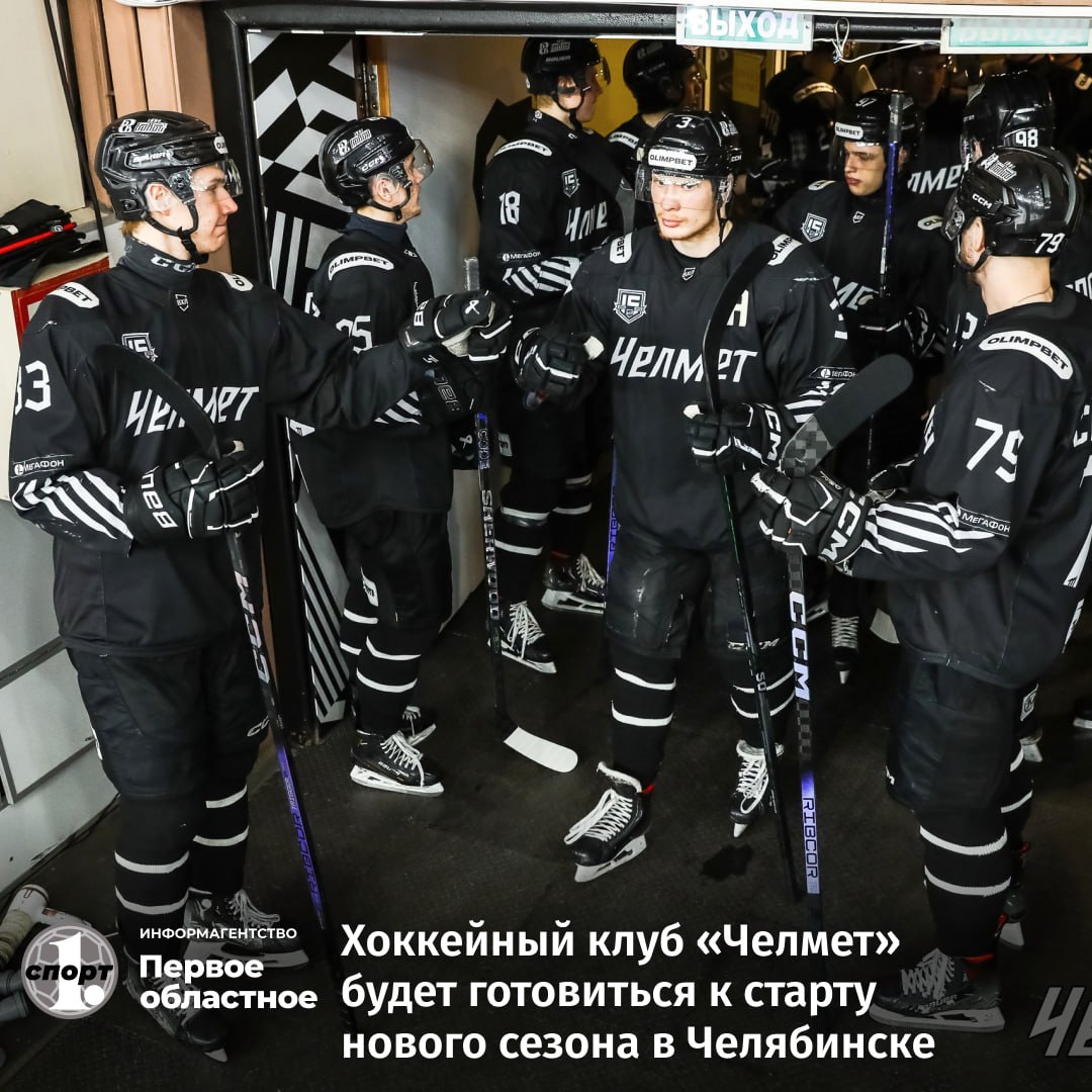Хоккейный клуб «Челмет» определился с планом подготовки к старту сезона-2025/2026 в ВХЛ. Игроки выйдут из отпуска 15 июля и проведут учебно-тренировочные сборы в Челябинске.    Подопечные Марата Аскарова выступят на предсезонном турнире в Кургане, в общей сложности этим летом они проведут семь контрольных матчей.