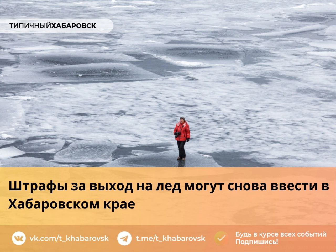 Штрафы за выход на лед могут снова ввести в Хабаровском крае  На водоемах Хабаровского края начал образовываться тонкий лед. Несмотря на предупреждения, многие выходят на поверхность водоемов, рискуя своей жизнью. Особенно часто на реках можно заметить любителей зимней рыбалки.    Чтобы предупредить возникновение несчастных случаев, в правительстве края обсуждают возможность снова ввести штрафы за выход на лед. Инициатива передана в Законодательную думу края.    Напомним, ранее в регионе уже действовала подобная мера. Сумма штрафов за нарушения составляла от 500 до 1000 рублей.