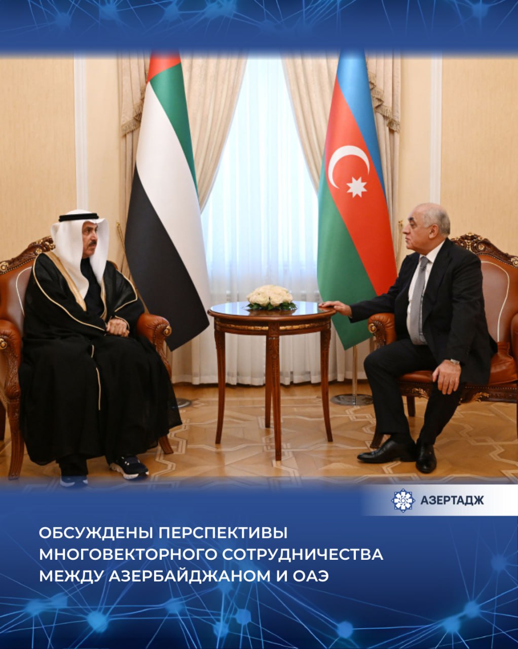 30 октября премьер министр Азербайджанской Республики Али Асадов встретился с председателем Федерального национального совета Объединенных Арабских Эмиратов Сакром Гобашем Как сообщили АЗЕРТАДЖ в Кабинете министров в ходе встречи отмечалось что благодаря совместным усилиям Президента Азербайджанской Республики Ильхама Алиева и Президента Объединенных Арабских Эмиратов Шейха Мухаммеда бен Заида Аль Нахайяна отношения между двумя странами демонстрируют высокую динамику развития политика оаэ азербайджан новости азертадж azertac azertag bakunews Подробнее на сайте АЗЕРТАДЖ
