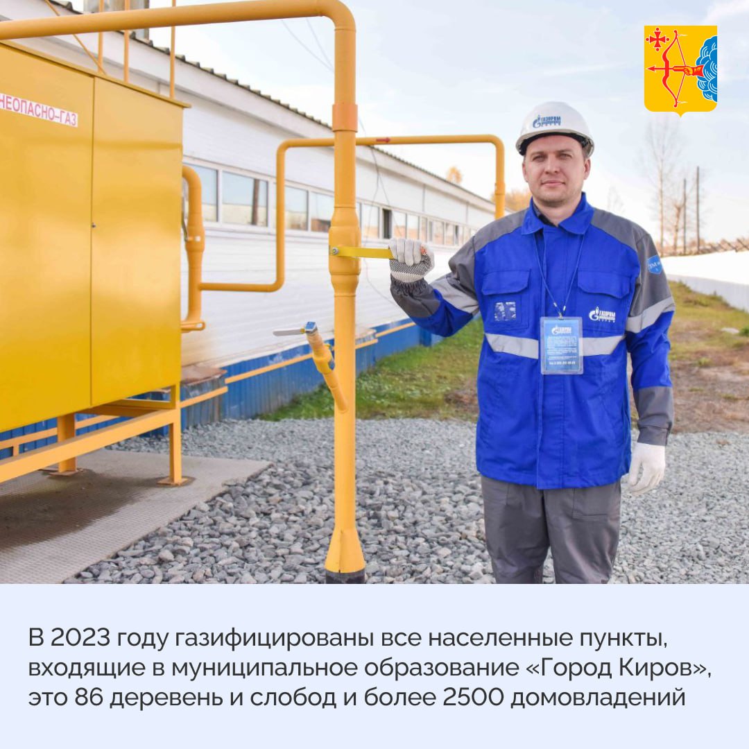 В 2022 году губернатор Кировской области Александр Соколов договорился с «Газпромом» о газификации всех населенных пунктов в черте города Кирова. Это было выполнено в 2023 году — газ пришел в 2500 домовладений. Также в 2023 году была расширена Программа развития газоснабжения и газификации Кировской области на 2021 – 2025 годы: в нее дополнительно включили мероприятия по газификации 41 населенного пункта Кировской области в южных районах региона. Объем привлекаемых инвестиций со стороны «Газпрома» увеличился в 5 раз — с 6,6 млрд рублей до 31,18 млрд рублей. Всего за период 2022 — 2024 годов создана техническая возможность для газификации более 20 тысяч домовладений, расположенных в 63 населенных пунктах. На 2025 год запланированы работы по газификации 10 населенных пунктов: деревни Рай, Сергеевы, Замятины, Таборы, Улановы, Смирновы Оричевского района, поселок Климковка, деревня Федосята Белохолуницкого района, деревня Мусихи Зуевского района и деревня Хмелевка Нолинского района. Благодаря этому природный газ получат еще почти 800 домовладений. Кировская область