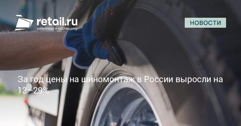 За прошедший год поставить зимнюю резину вместо летней в Москве стало на 22 4 дороже А лидером по росту цен оказался Уральский регион где мастера просят за шиномонтаж на 29 3 больше чем годом ранее retailНовости