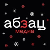 Абзац