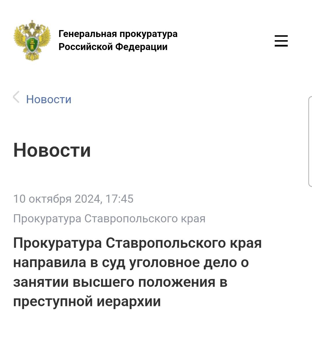 Прокуратура Ставропольского края утвердила обвинительное заключение в отношении 61-летнего мужчины. Он обвиняется по ст. 210.1 УК РФ  занятие высшего положения в преступной иерархии , ч. 2 ст. 159 УК РФ  мошенничество .  По версии следствия, в 2001 году после проведения процедуры, основанной на криминальных традициях, обвиняемый занял высшее положение в преступной иерархии и был объявлен «вором в законе». Более 20 лет он управлял преступными элементами, действовавшими на территории региона, организовывал сбор денежных средств, разрешал спорные ситуации среди лиц, поддерживавших криминальную субкультуру, вырученные денежные средства передавал на нужды криминального мира.  Кроме того, в 2014 году обвиняемый под предлогом лечения супруги убедил своего знакомого передать ему в долг денежные средства в общей сумме 200 тыс. рублей, которыми впоследствии распорядился по своему усмотрению.    Уголовное дело направлено в Ставропольский краевой суд для рассмотрения по существу.