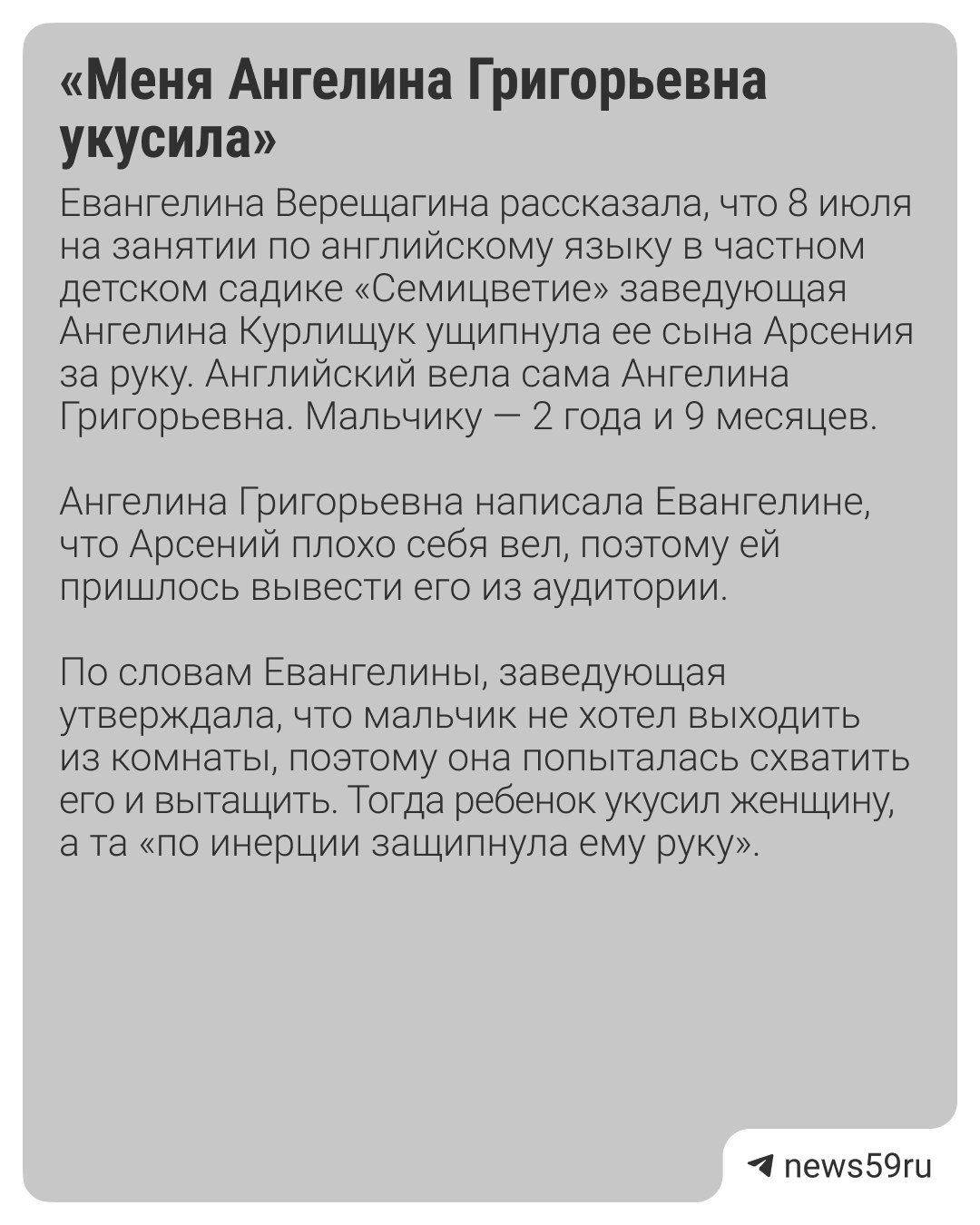 Пермячка рассказала, что заведующая укусила ее ребенка на занятии по английскому языку. Случай произошел в одном из частных детсадов Перми. Заведующая же утверждает: специально мальчика не трогала, а синяк у него на руке мог остаться от того, что тот сильно укусил ее, а она по инерции защемила ему кожу. Мы поговорили со всеми сторонами конфликта. Подробнее — в карточках. Подписаться Прислать новость