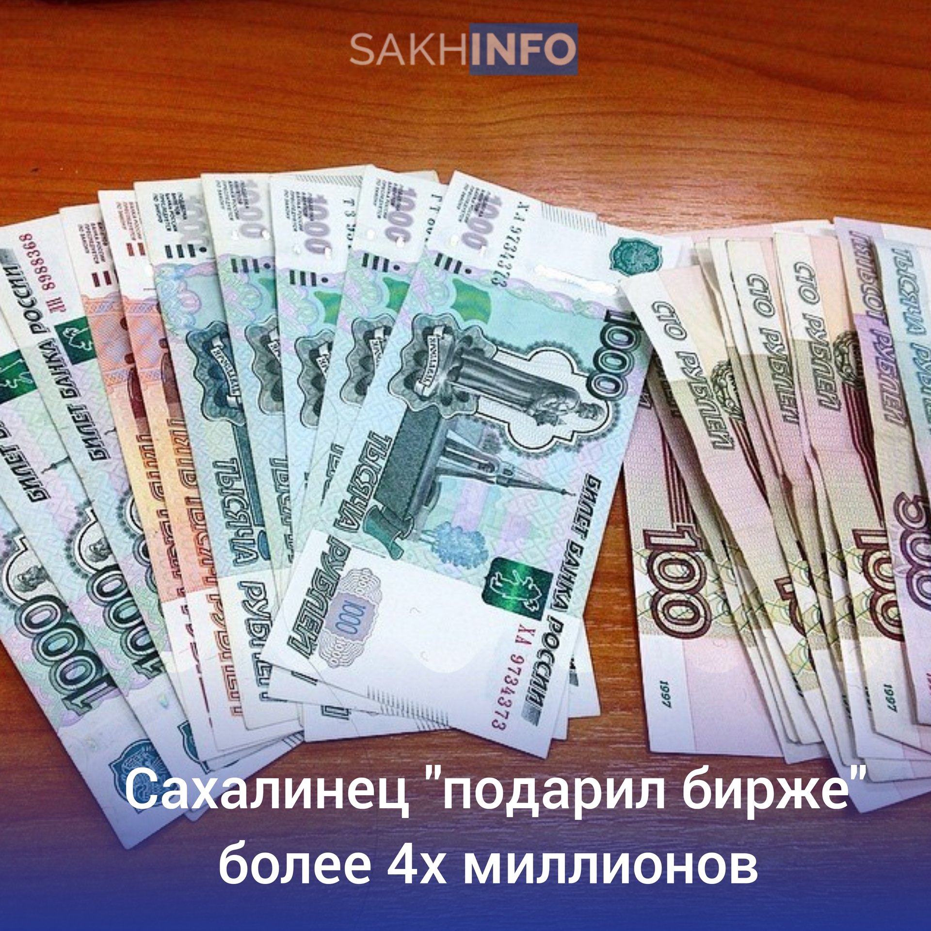 Как стало известно "Сахалин Инфо", житель Углегорска потерял более 4 миллионов рублей на бирже, пытаясь заработать на инвестициях. Молодой мужчина, всего 36 лет, оказался в долговой яме после довольно рискованного шага.  По информации УМВД России по Сахалинской области, на островитянина позвонил незнакомец, который убедил его вложить деньги в некую инвестиционную платформу. Убедившись в выгодности предложения, мужчина решил действовать.  Для этого он оформил кредит на сумму 2 миллиона рублей и добавил свои личные средства, взятые в долг, в размере 2 миллиона 325 тысяч рублей. В итоге после потерь он остался без средств и с долгами.  В связи с этой ситуацией было возбуждено уголовное дело по факту мошенничества. Теперь правоохранительные органы будут разбираться в данной ситуации и пытаться привлечь виновных к ответственности.