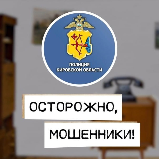 Полиция предупреждает о новом способе мошенничества!  В отделении полиции «Пижанское» МО МВД России «Советский» обратилась местная жительница: с её банковского счета пропали 38 тысяч рублей.   Полицейские установили, что женщине в Telegram пришло сообщение якобы от директора школы с просьбой установить на телефон приложение «Электронный дневник» для отслеживания успеваемости детей в школе. Поверив, родительница перешла по ссылке и установила на свой смартфон, как выяснилось уже позже, программу удаленного доступа. Получив доступ к мобильному устройству, злоумышленники воспользовались онлайн-кабинетом женщины и похитили с ее счета 38 тысяч 560 рублей.   По данному факту возбуждено уголовное дело. Устанавливаются личности похитителей денег.   "Полиция Кировской области"