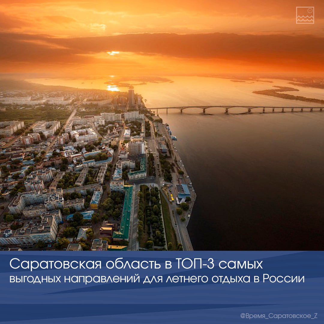 Саратовская область в ТОП-3 самых выгодных направлений для летнего отдыха в России По данным сервиса «Яндекс Путешествия» в этом году тройку лидеров выгодных направлений для путешествий по стране возглавляют Вологодская, Саратовская и Архангельская области. Саратовская область привлекает туристов сочетанием волжского колорита, купеческого наследия и гастротуризма. Чем так притягателен наш регион? уникальные природные локации Утёс Степана Разина, меловые Хвалынские горы и бескрайние степи ; яркий и комфортный отдых на Волге обилие турбаз, рыбалка, катание на яхтах, сап-бордах и байдарках ; Европа в сердце России действующие католические и лютеранские храмы, традиции и гастрономия немцев Поволжья ; место силы выдающихся личностей родина великих актёров, художников, писателей и политиков . В «Яндекс Путешествиях» отметили, что на фоне роста интереса к внутреннему туризму Саратовская область имеет все шансы стать привлекательной альтернативой традиционным курортам.
