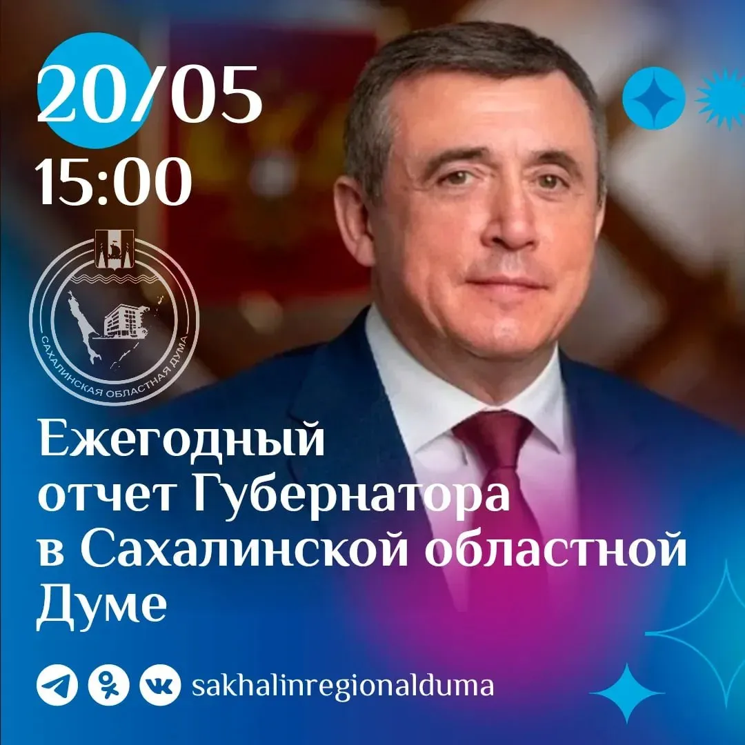 Сегодня 20 мая губернатор Валерий Лимаренко выступит с ежегодным отчетом перед депутатами Сахалинской областной Думы Жители региона смогут посмотреть выступление в прямом эфире в социальных сетях В ходе доклада глава региона подведет итоги 2025 года обозначит ключевые достижения и приоритетные направления развития Особое внимание будет уделено устойчивости экономики реализации национальных проектов а также эффективности бюджетных инвестиций Отдельно губернатор остановится на вопросах социальной защиты граждан поддержки участников СВО и их семей а также реализации программы Герои Сахалина и Курил В выступлении будут обозначены и стратегические ориентиры развития региона Начало трансляции в 15 00 Прямой эфир будет доступен в социальных сетях ВКонтакте и на RuTube Присоединяйтесь к просмотру