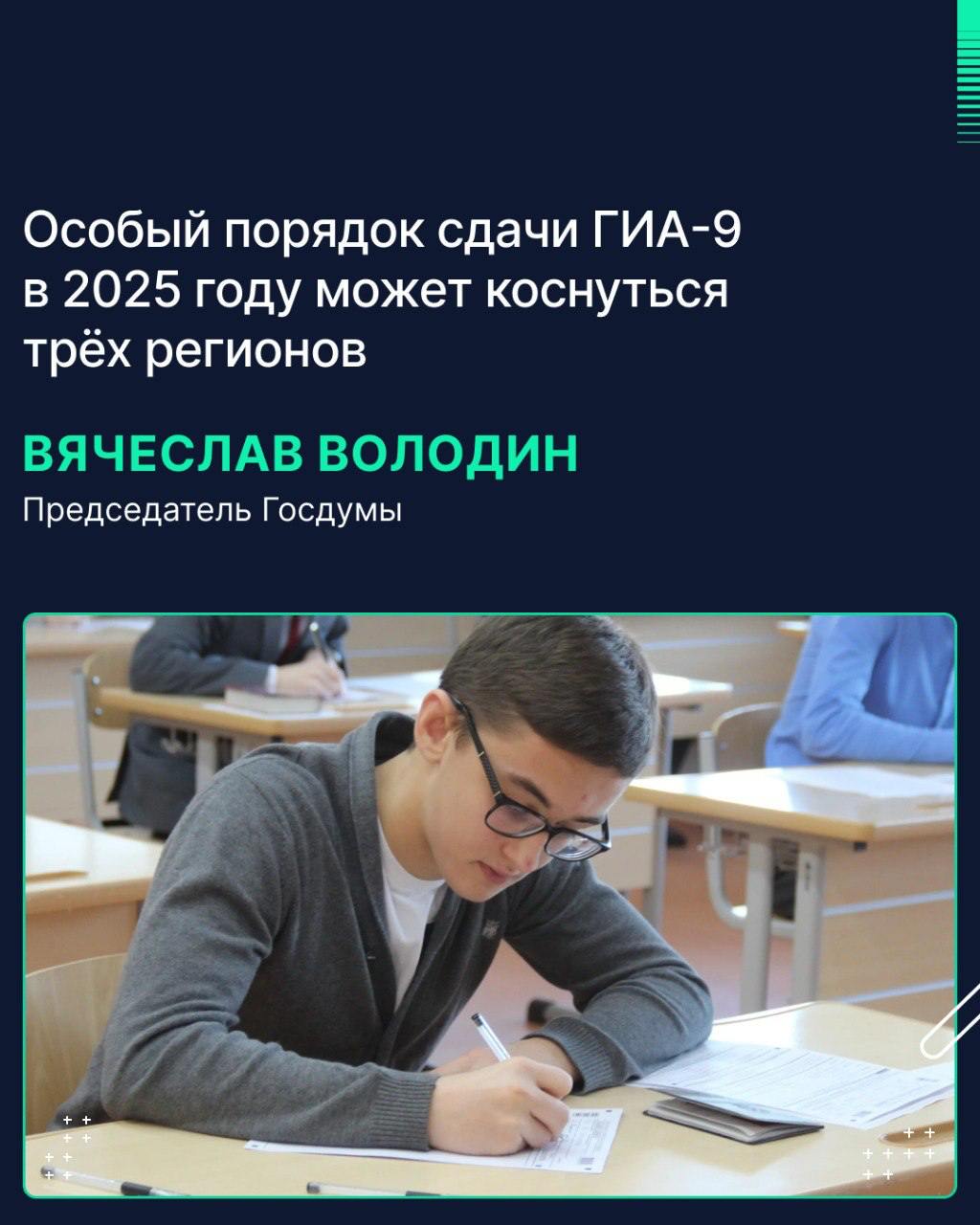 Особый порядок сдачи ГИА-9 в 2025 году может коснуться трёх регионов — Володин  Список регионов-участников эксперимента об особом порядке проведения ГИА-9 в 2025 году может составить три субъекта РФ — Москва, Санкт-Петербург и Липецкая область. Об этом журналистам сообщил Председатель Госдумы Вячеслав Володин.  Речь идёт о законопроекте, согласно которому в ряде регионов в качестве эксперимента в 2025 году для получения аттестата тем, кто поступает в колледж или уходит из школы после 9 класса, нужно будет сдать экзамены только по русскому языку и математике, а не по четырём предметам, как это предусмотрено сейчас. Изначально предполагалось, что эксперимент пройдёт в пяти регионах РФ, однако ко второму чтению его применение распространили на 12 субъектов РФ. Документ планируется рассмотреть в третьем чтении на пленарном заседании Думы 18 марта.  По словам Володина, правительство определило критерии готовности субъектов РФ к участию в пилотном проекте. «Вернёмся к процедуре второго чтения, поправками скорректируем список регионов с учётом их готовности. Останутся три субъекта, которые соответствуют критериям, определённым правительством», — отметил спикер ГД.  Володин подчеркнул, что концепция законопроекта не изменится. «Москва, Санкт-Петербург и Липецкая область — это будет репрезентативно», — сказал он.