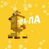 Аватар Телеграм канала: Тула-ла