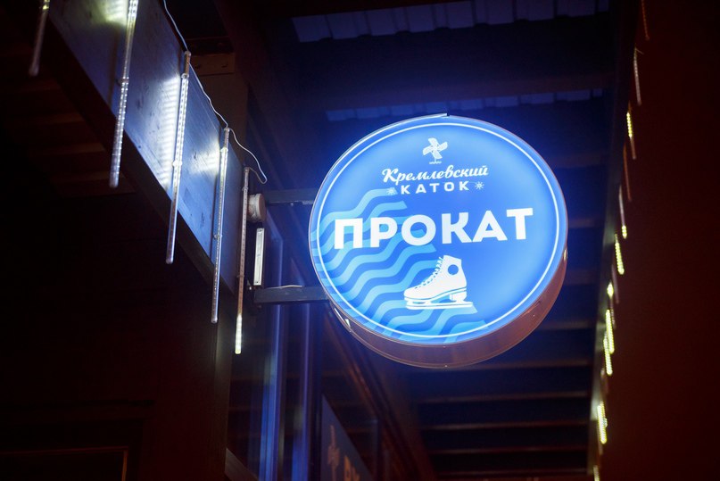 А еще сегодня в техническом режиме открылся каток на Кремлевской набережной Пока будет работать только первая половина катка с 17 00 до 22 00 Вторую откроют когда нибудь потом Вход со своими коньками 200 рублей в час прокат 250 рублей в час Брать коньки и заходить на каток можно только до 21 00 e Kazan