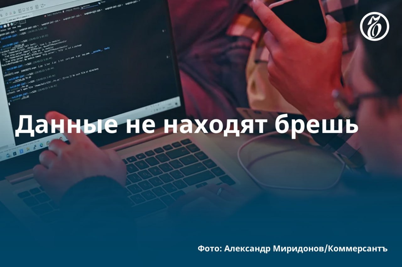 Как выяснил «Ъ», количество утечек данных у российских компаний сократилось более чем на 15% год к году. Число размещенных в открытом доступе строк данных сократилось почти в 2,5 раза. Помогли вступившие в силу оборотные штрафы для бизнеса и, как следствие, повышенное внимание к безопасности, считают эксперты. Однако тенденция может быть связана и со снижением количества выявленных случаев. #Ъузнал