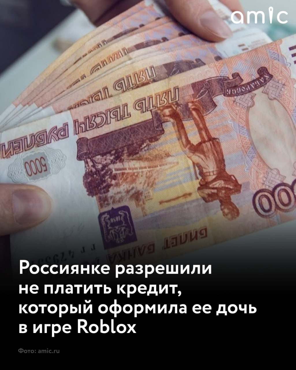 Жительницу Кировской области освободили от выплаты кредита который оформила ее дочь играя в онлайн игру Roblox сообщает Baza Женщина дала дочери телефон а через полтора часа обнаружила смс от банка об одобрении крупного потребительского займа Дочь рассказала что в Roblox с ней связались неизвестные и пообещали большое количество игровых бонусов в обмен на коды из SMS сообщений Так злоумышленники получили доступ к мобильному банку матери и всего за 16 минут оформили кредит и перевели около 700 тысяч рублей на различные счета Женщина пыталась аннулировать кредит через банк но там ей отказали Тогда она подала в суд Суд первой инстанции выступил на стороне банка Но после апеллияции сделку все же признали недействительное так как кредит был оформлен без ведома владелицы счета и она фактически не получила денежные средства Подписаться на amic ru Мы в Max