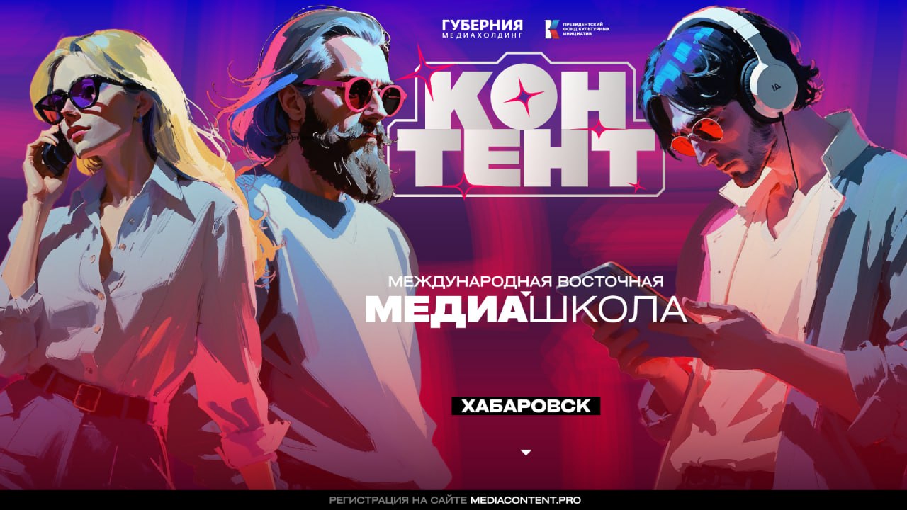 Международная медиашкола «Контент», организованная медиахолдингом «Губерния», вошла в число самых креативных проектов страны Медиашкола, которая пройдет осенью в Хабаровске, стала финалистом первого федерального конкурса креативных продюсеров. Проект медиашколы «Контент» получил высокую оценку жюри убедительно продемонстрировав значимость медиа для развития креативной экономики. В ДФО это имеет особое значение - больше половины специалистов этой сферы испытывают нехватку квалификации. Именно для решения этой проблемы медиахолдинг «Губерния» выступил организатором медиашколы, которая, ещё до своего старта, получила столь высокую профессиональную оценку. Проект призван помочь специалистам региона развить необходимые навыки и способствовать их самореализации. Конкурс, организованный АНО «Креативная экономика» и Гильдией креативных продюсеров, проходил с 17 марта по 4 июля в Москве. На него было подано свыше 1700 проектов в области дизайна, кино, телевидения, рекламы, музыки, и других направлений из 75 регионов России. Оценивали проекты предприниматели, инвесторы, основатели креативных агентств. Среди амбассадоров конкурса известные деятели культуры и медиа: сценарист, создатель проекта «БеспринцЫпные чтения» Александр Цыпкин, писатель-фантаст Сергей Лукьяненко, президент Ассоциации анимационного кино Илья Попов. Проект реализуется при поддержке президентского фонда культурных инициатив и пройдет в Хабаровске с 1 по 4 октября. Спикерами станут действующие продюсеры, режиссеры, сценаристы, маркетологи, блогеры из России, США и Китая. Обучение, проживание и питание для участников – бесплатное. Количество мест ограничено: 150 человек. Не упустите возможность! Заявки принимаются на сайте mediacontent.pro Будь в курсе событий.