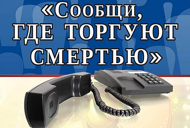 В Вологодской области сегодня, 24 марта, стартовал первый этап ежегодной Общероссийской акции «Сообщи, где торгуют смертью». Он будет проводиться по 4 апреля включительно.   Сообщить информацию о фактах совершения преступлений в сфере незаконного оборота наркотиков можно круглосуточно по телефону дежурной части УМВД России по Вологодской области:  8172  79-41-41 или по телефонам 02  со стационарных телефонов  и 102  с мобильных , а также по единому «телефону доверия» областного УМВД:  8172  79-45-83.   Сигнализировать в правоохранительные органы региона о закладчиках и наркоторговцах вологжане могут по единому номеру 122 и через специально созданный Telegram-бот «СТОП наркотики 35».   Профилактическая акция пройдет во всех регионах страны. МВД России призывает не оставаться в стороне, присоединиться к акции «Сообщи, где торгуют смертью» и внести свой вклад в противодействие наркопреступности.