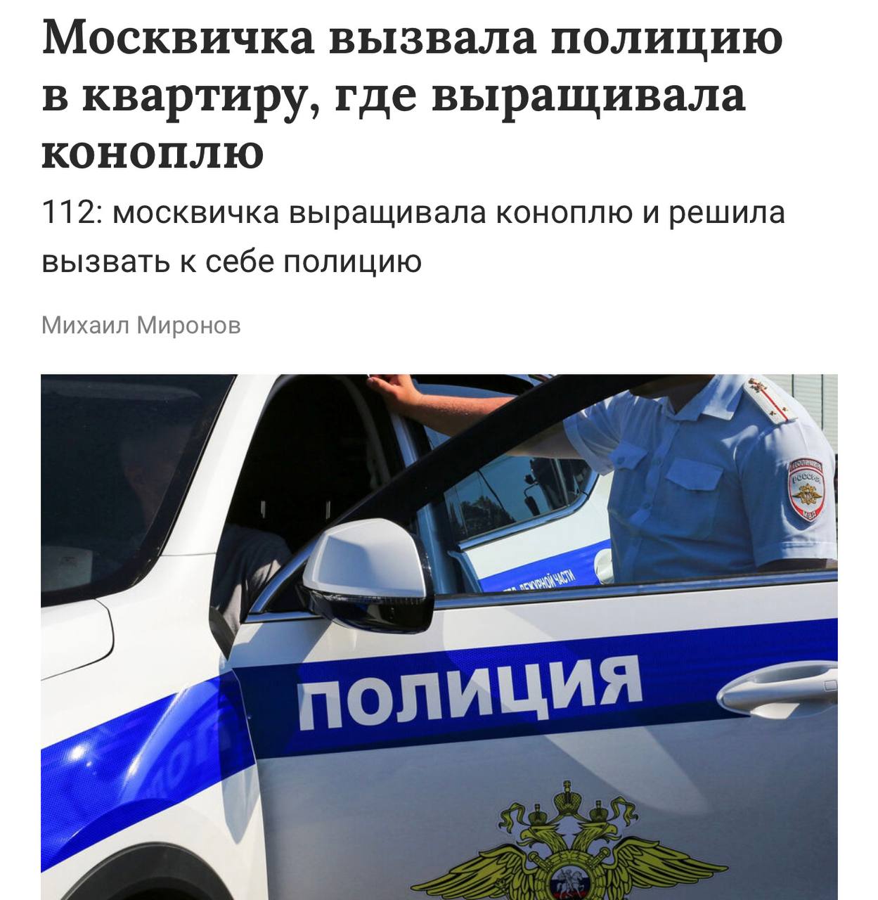 Москвичка выращивала у себя в квартире марихуану, но просчиталась, вызвав к себе полицию. Столичная жительница пожаловалась в полицию на кражу, но вместо грабителя силовики нашли у неё дома мини-оранжерею с марихуаной. Теперь дело идёт не о воровстве, а о наркотиках — заведено уголовное дело Заря Новости - Подписаться