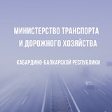 Аватар Телеграм канала: Минтранс КБР