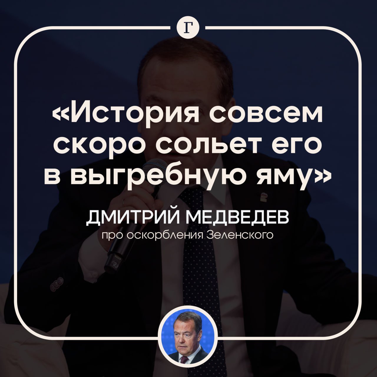 Зеленский оскорблениями в адрес Путина показал «средний палец» Трампу, считает Медведев.  Зампред Совбеза РФ отметил, что президент Украины «ставит на войну», потому что понимает невозможность своего переизбрания в случае выборов на Украине. Однако, как заявил Медведев, Зеленский «и на войне никому не нужен, и долго не удержится в кресле».  Подписывайтесь на «Газету.Ru»