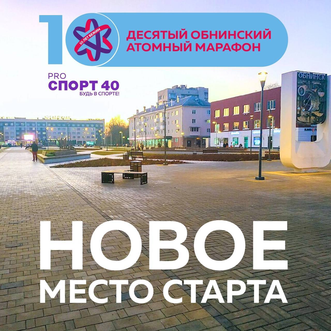 В Обнинске готовятся к юбилейному - десятому Атомному Марафону Организаторы рассказали, что в 2025 году у марафона появится новое место старта — улица Лейпунского, а на обновленной площади перед гостиницей «Юбилейная» будет находится стартово-финишный городок. В этом году на мероприятие ждут рекордное количество участников. На дистанцию обычно выходит и губернатор Владислав Шапша. Все забеги, предварительно, пройдут в субботу, 26 июля, а накануне состоится выдача стартовых пакетов и развлекательная программа. Регистрация на сайте Pro Спорт 40. А пока вспоминаем, как Атомный Марафон проходил в прошлые годы. ES! - канал. Подписаться