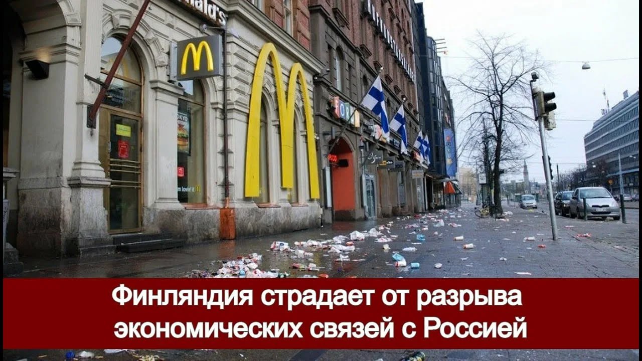 Закрытие границы с Россией нанесло сокрушительный удар по экономике приграничных регионов Финляндии сообщает Bloomberg По оценкам финских властей ежедневные потери только от прекращения турпотока составляют около 1 млн евро 1 2 млн Эта ситуация привела к резкому росту безработицы до 15 и закрытию множества местных кафе магазинов и гостиниц которые десятилетиями были ориентированы на туристов и покупателей из России Кризис не ограничился сферой торговли и туризма продолжает агентство Тяжелые времена наступили для местной промышленности Три крупнейшие лесоперерабатывающие компании UPM Kymmene Oyj Stora Enso Oyj и Metsä Group объявили о значительном сокращении рабочих мест в регионе Это стало прямым следствием потери российских поставок сырья и рынков сбыта Социальные последствия также оказались чрезвычайно глубокими отмечает Bloomberg Сокращение налоговых поступлений негативно отразилось на качестве медицинских услуг многие молодые семьи столкнулись с финансовыми трудностями Местные жители и власти полагают что легкие деньги из России ушли навсегда и региону предстоит долгий и сложный путь коренной перестройки всей своей экономики