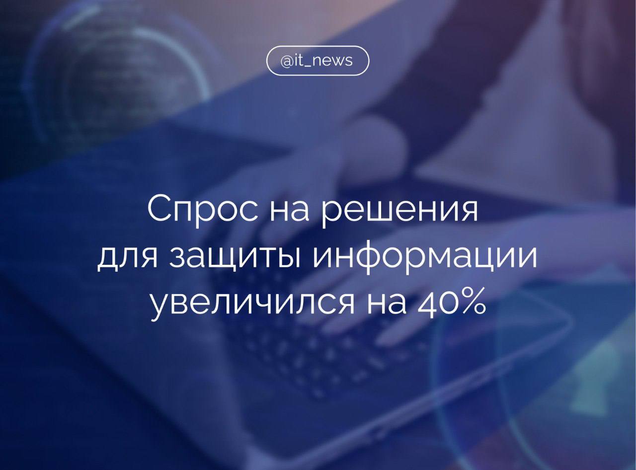 Спрос со стороны бизнеса на решения для защиты информации увеличился на 40% С конца мая 2025 года в России вводятся новые штрафы, касающиеся защиты персональных данных. Если из-за действий или бездействия организации произошла незаконная передача данных 1 тыс. - 10 тыс. человек, штраф составит: для должностных лиц от 200 тыс. до 400 тыс. рублей, для компаний и ИП - от 3 млн до 5 млн рублей. В ИБ-компании «Стахановец» прогнозируют, что вложения российских компаний в кибербезопасность в 2025 году могут составить до 47 млрд рублей, а в 2026 году — до 58 млрд рублей. Рост расходов на кибербезопасность связан с развитием регулирования работы с данными, пояснили в компании. С момента подписания законопроектов о наказаниях за утечку данных спрос на DLP-систему компании увеличился на 35–40%. Источник: Коммерсант #IT_News #госрегулирование #персональныеданные Подписаться