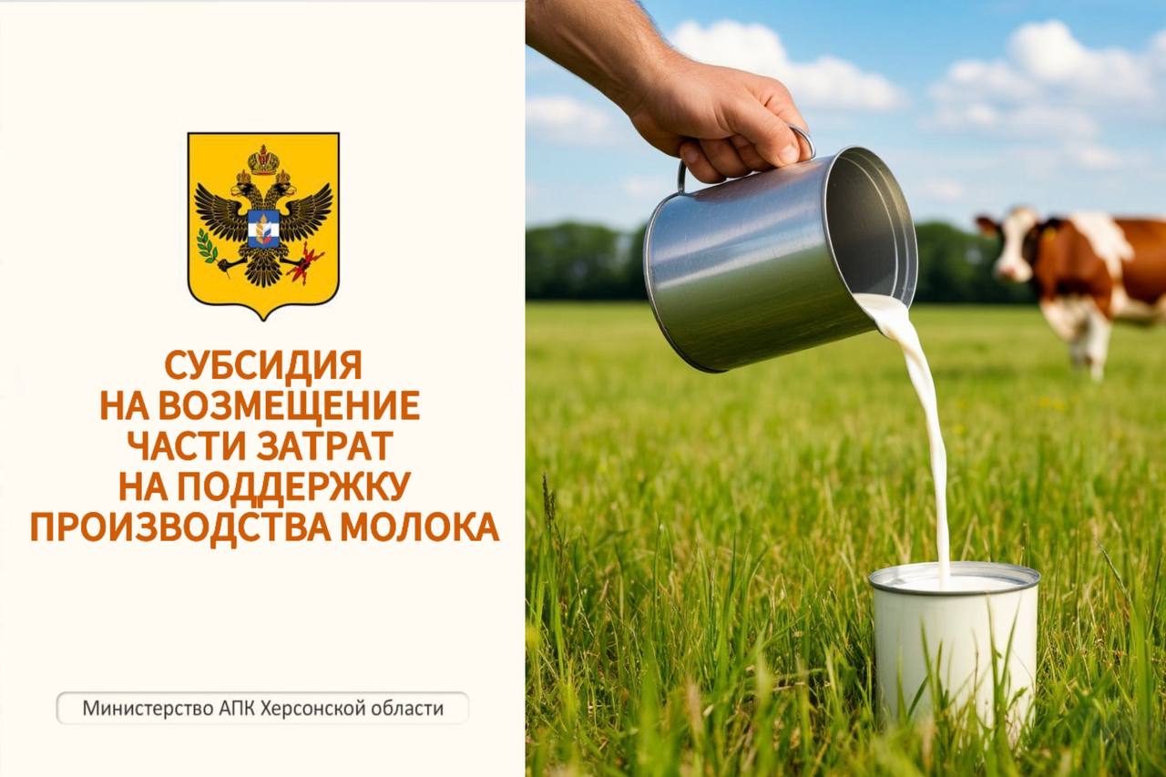 Министерство АПК Херсонской области начинает прием заявок на получение субсидии на поддержку производства молока По поручению Губернатора Херсонской области Владимира Сальдо Министерство АПК ХО в рамках реализации Постановления правительства Херсонской области от 4 июля 2025 года 88 пп Об утверждении Порядка предоставления субсидии из бюджета Херсонской области сельскохозяйственным товаропроизводителям за исключением граждан ведущих личное подсобное хозяйство и сельскохозяйственных кредитных потребительских кооперативов на возмещение части затрат на поддержку производства молока в целях определения получателей субсидии на возмещение части затрат на поддержку производства молока был объявлен отбор сельскохозяйственных товаропроизводителей Аграриям будут возмещать часть затрат на поддержку производства молока согласно Порядка предоставления субсидии из бюджета Херсонской области Целью предоставления субсидии является финансовая поддержка сельскохозяйственных товаропроизводителей в виде возмещения части затрат направленных на производство реализацию и или отгрузку на собственную переработку молока Субсидия предоставляет по ставке 10 рублей на 1 кг реализованного и или отгруженного на собственную переработку коровьего и или козьего молока за период май июнь 2025 года но не более фактически понесенных затрат Направления затрат на возмещение которых предоставляется субсидия корма собственного производства списанные в производство в году предоставления субсидии корма собственного производства приобретенные корма и кормовые добавки списанные в производство в году предоставления субсидии ветеринарные препараты и средства защиты животных списанные в производство в году предоставления субсидии оплата услуг работ на ветеринарное и зоотехническое обслуживание поголовья оплата труда работников сельскохозяйственных товаропроизводителей согласно штатному расписанию без учета страховых отчислений оплата коммунальных услуг оплата горюче смазочных материалов техническое обслуживание специализированной техники и оборудование Место и время подачи заявки для участия в отборе Херсонская область Генический муниципальный округ с Счастливцево улица Набережная 10 с понедельника по пятницу с 9 00 18 00 обеденный перерыв с 13 00 14 00 кроме праздничных дней Контактный номер 7 990 194 84 77 Адрес электронной почты mcxks khogov ru Сроки проведения отбора 22 августа 2025 года 5 сентября 2025 года Подробная информация в объявлении Форма заявочной документации на предоставление субсидии Министерство АПК Херсонская область ВКонтакте Одноклассники Telegram