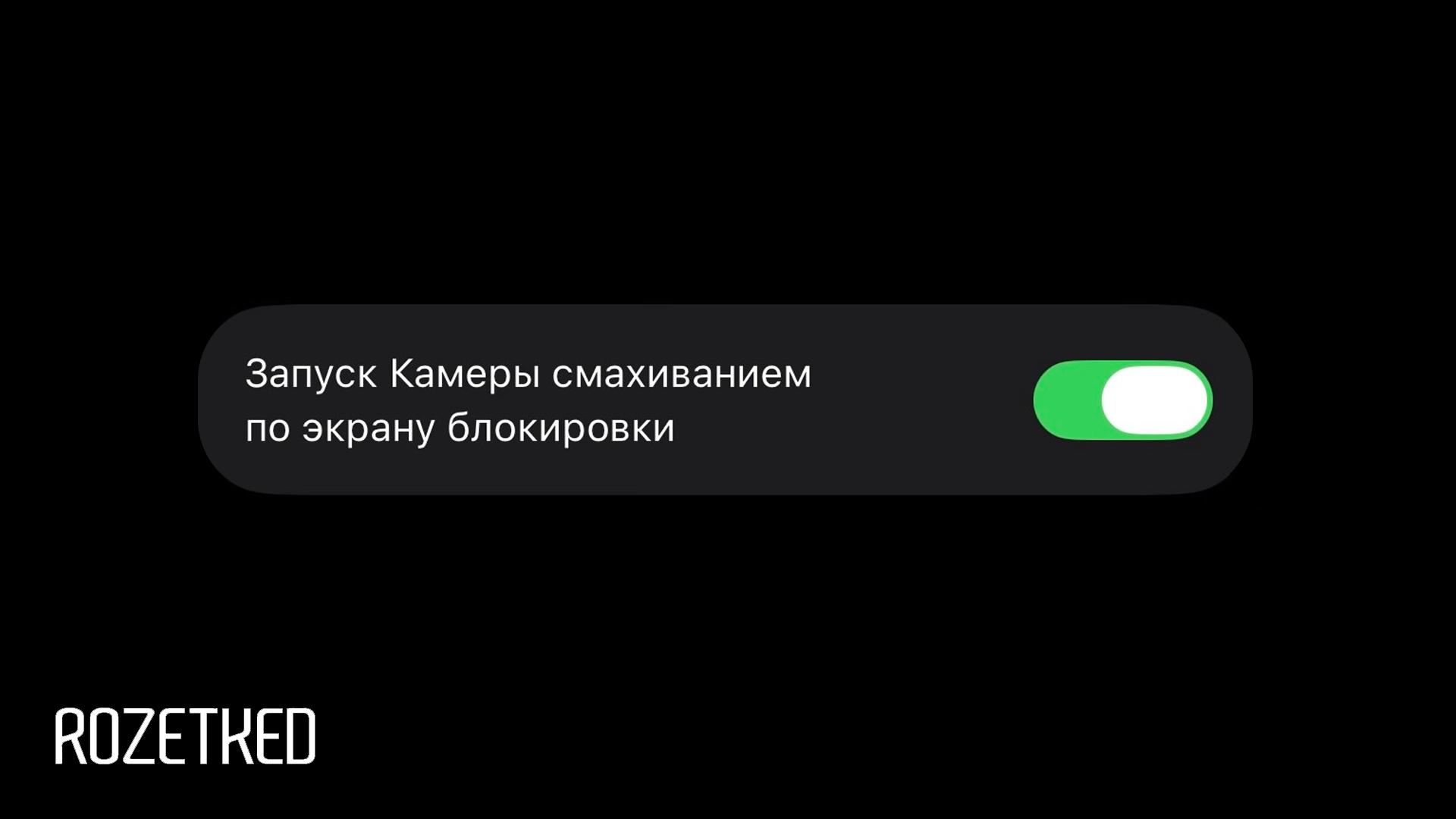На одно оправдание зачем существует Camera Control больше В iOS 26 1 beta 4 в Настройках появилась возможность отключить свайп для запуска Камеры с экрана блокировки в этом случае свайп просто исчезнет Когда состоится полноценный релиз iOS 26 1 пока не уточняется Rozetked Plus